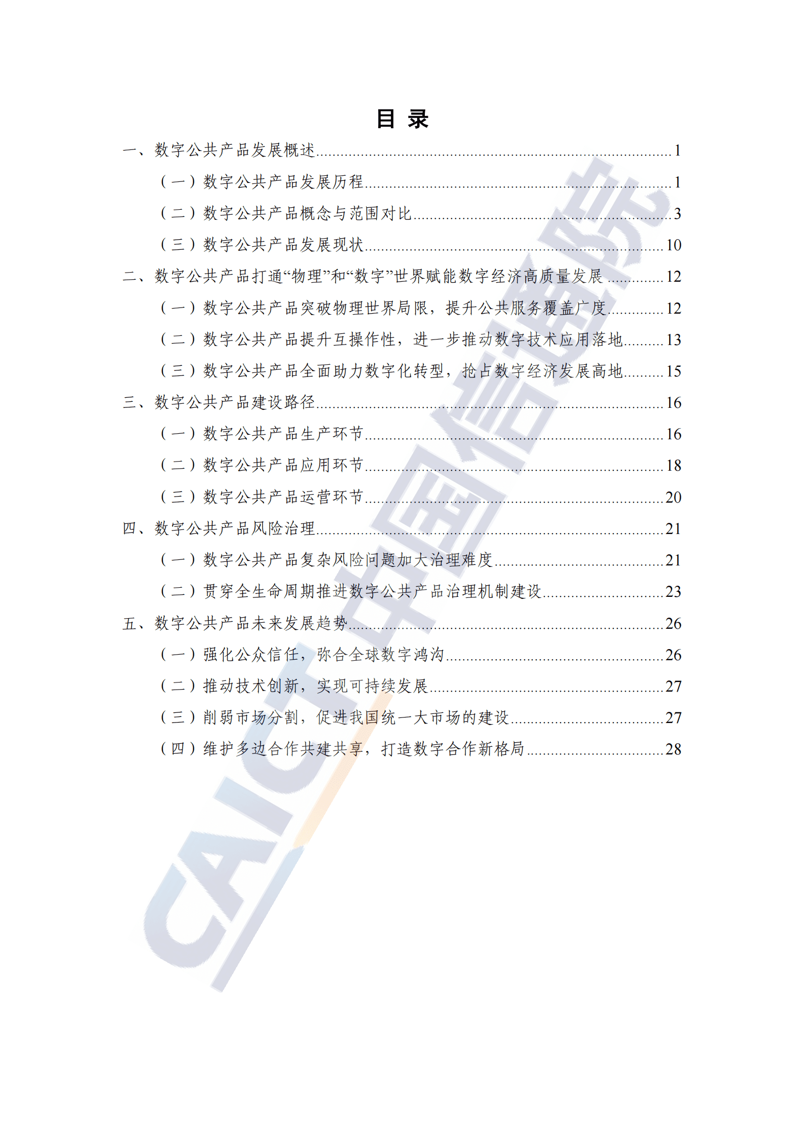 中国信通院：数字公共产品研究报告（2024年） 第4页