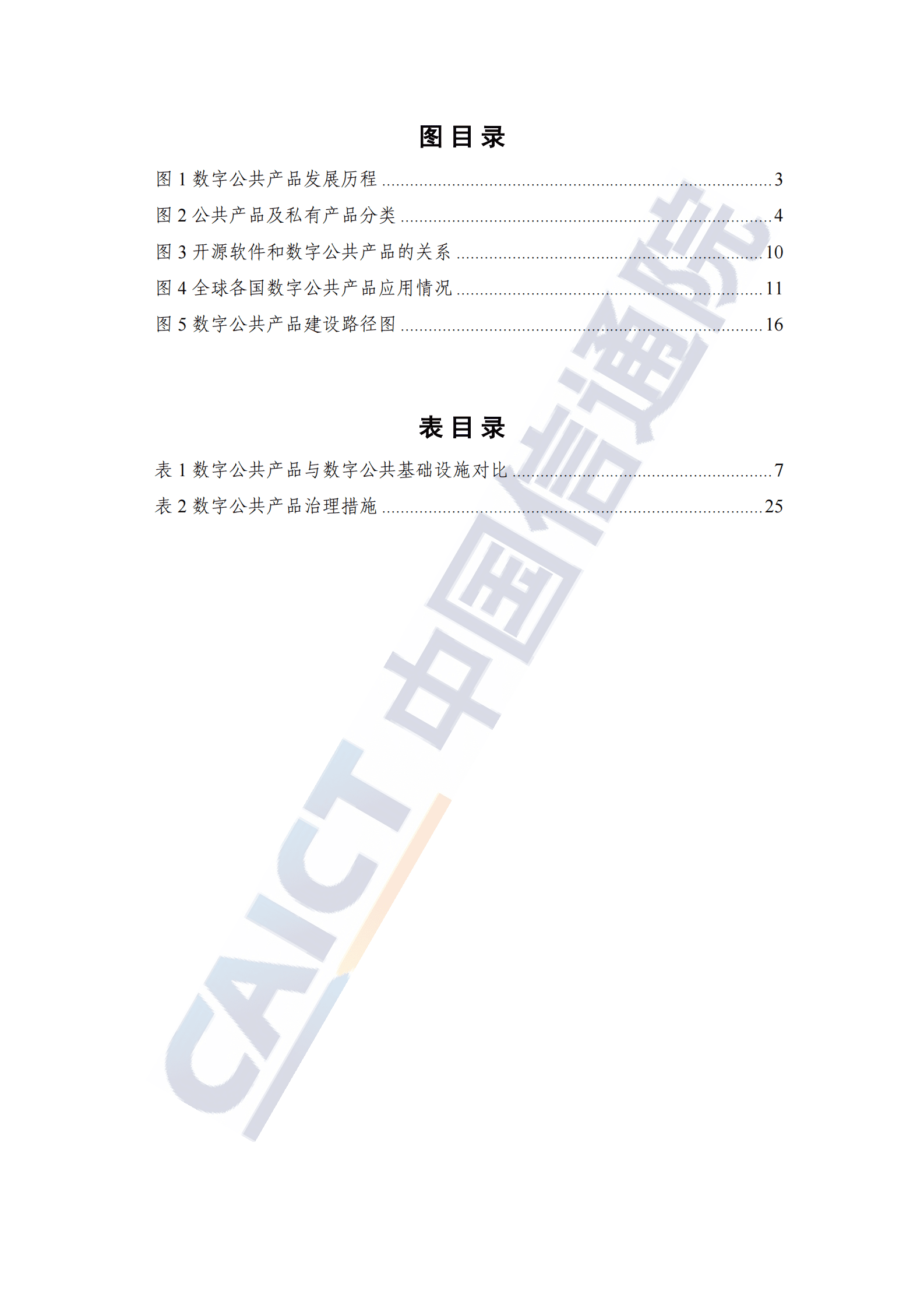 中国信通院：数字公共产品研究报告（2024年） 第5页