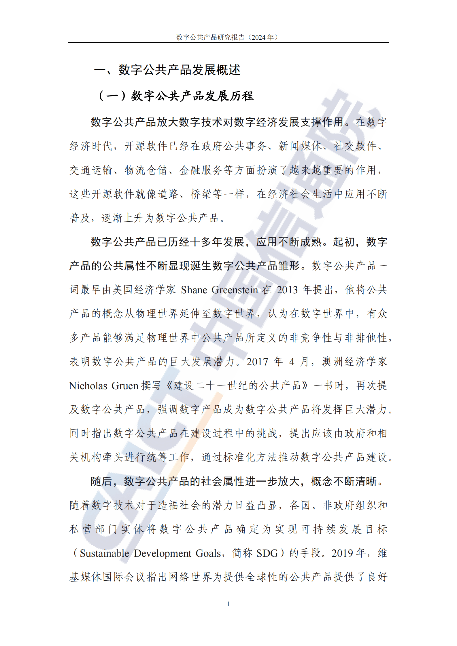 中国信通院：数字公共产品研究报告（2024年） 第6页