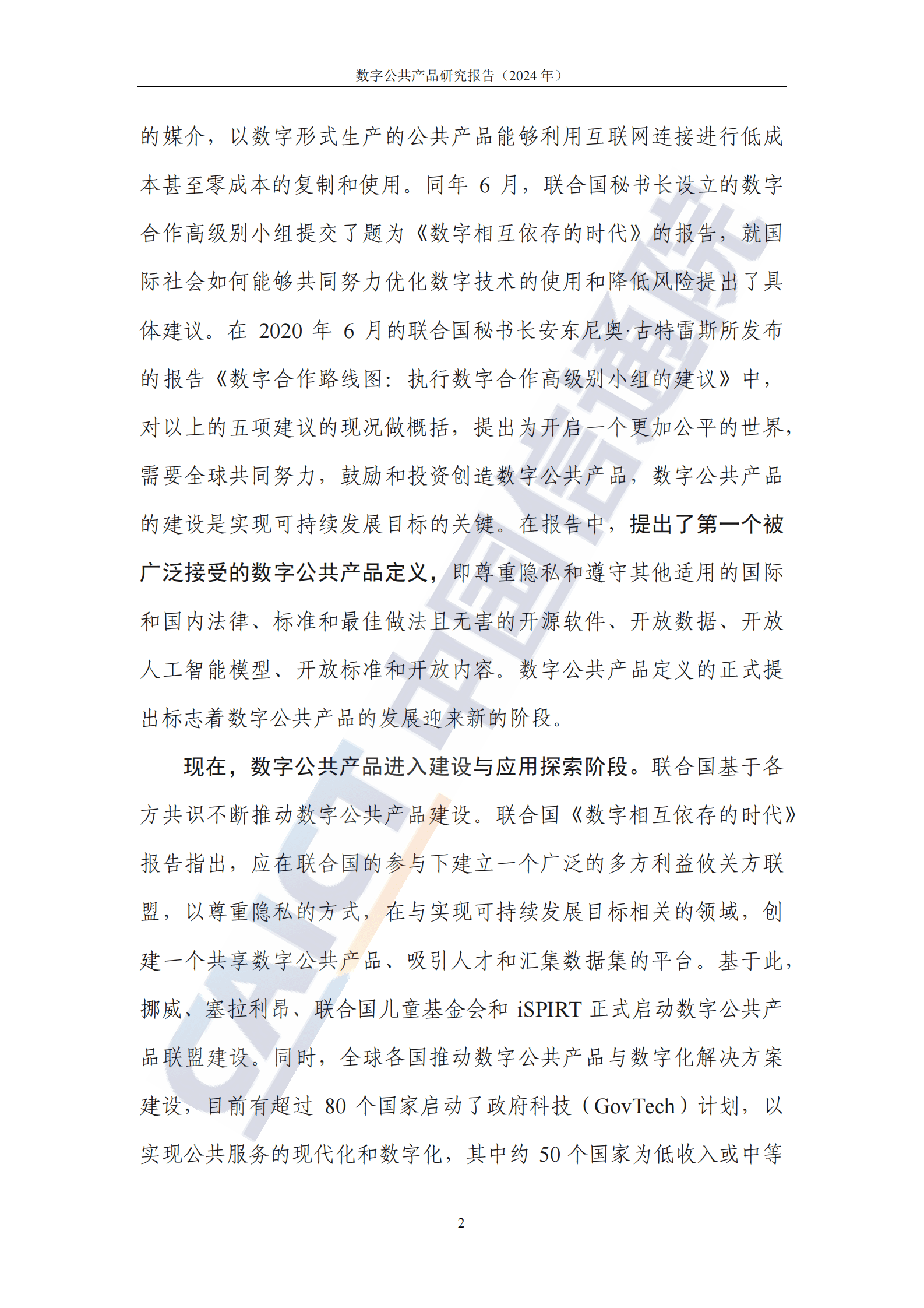 中国信通院：数字公共产品研究报告（2024年） 第7页