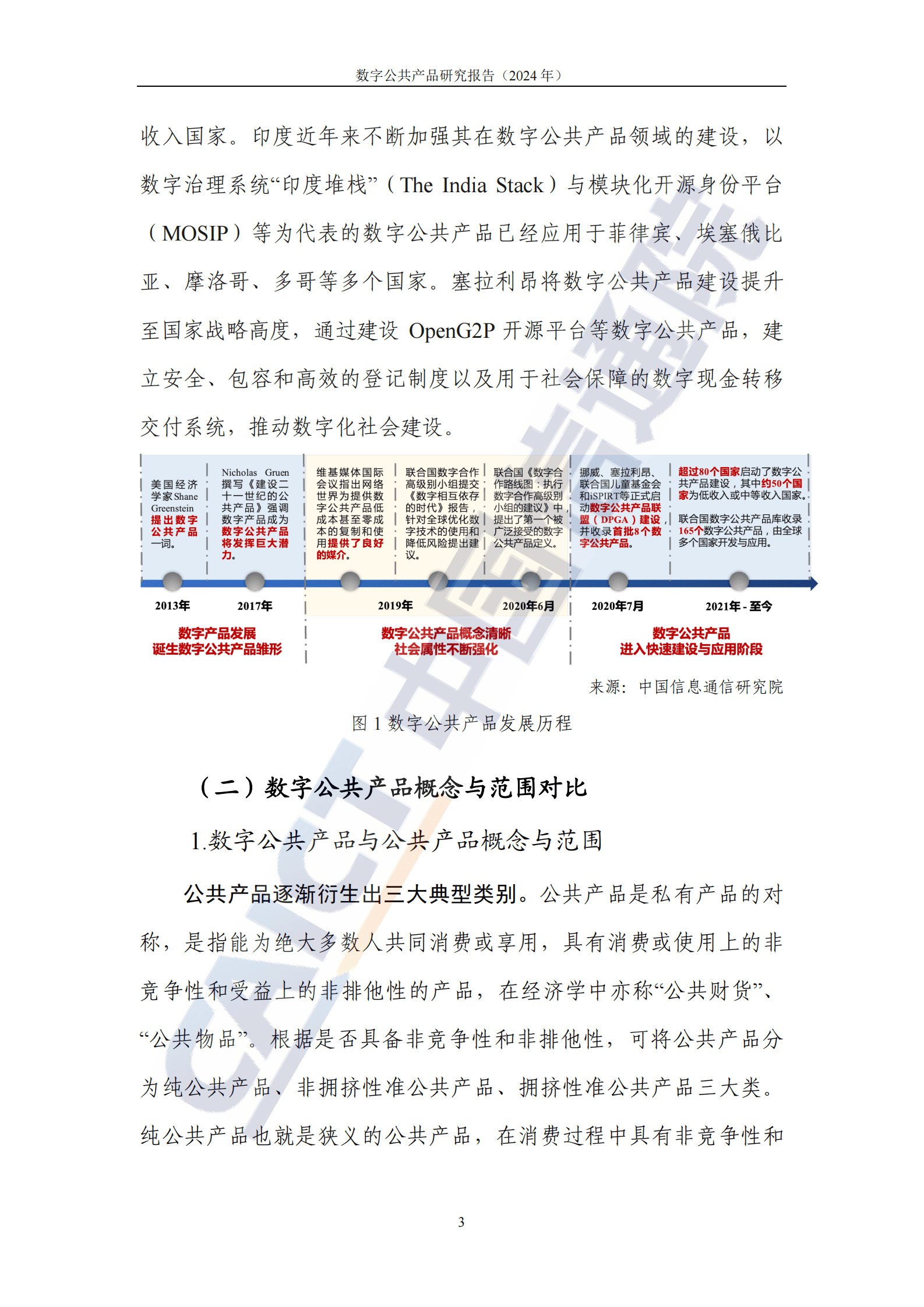 中国信通院：数字公共产品研究报告（2024年） 第8页