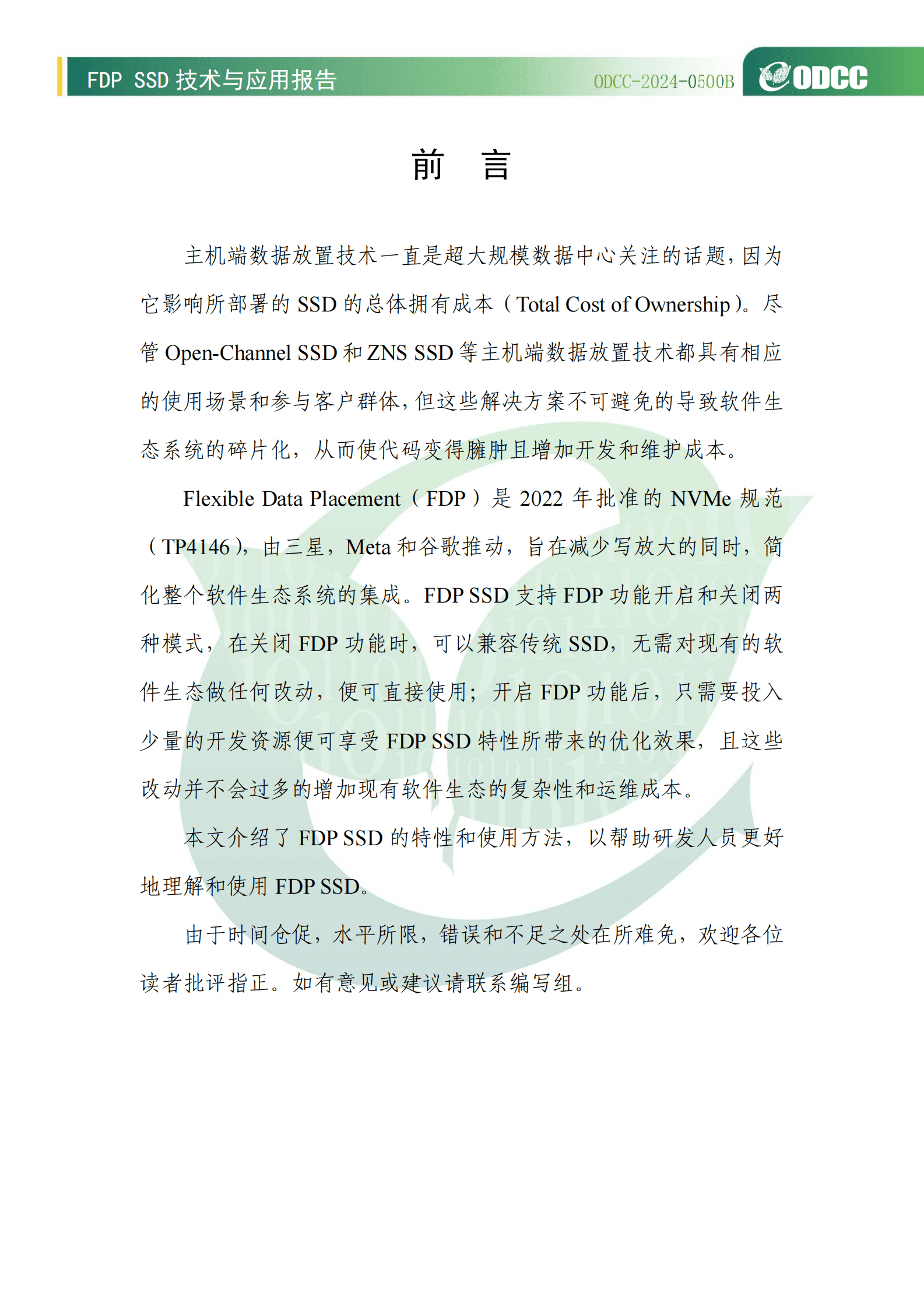 ODCC开放数据中心委员会：2024年FDP SSD技术与应用白皮书 | 先导研报