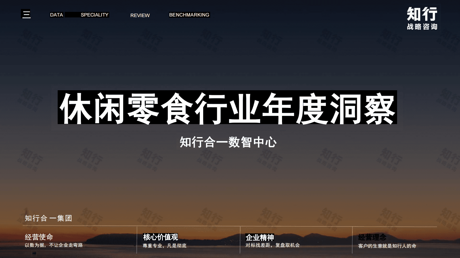 知行战略咨询：2025年休闲零食行业年度洞察报告 第2页