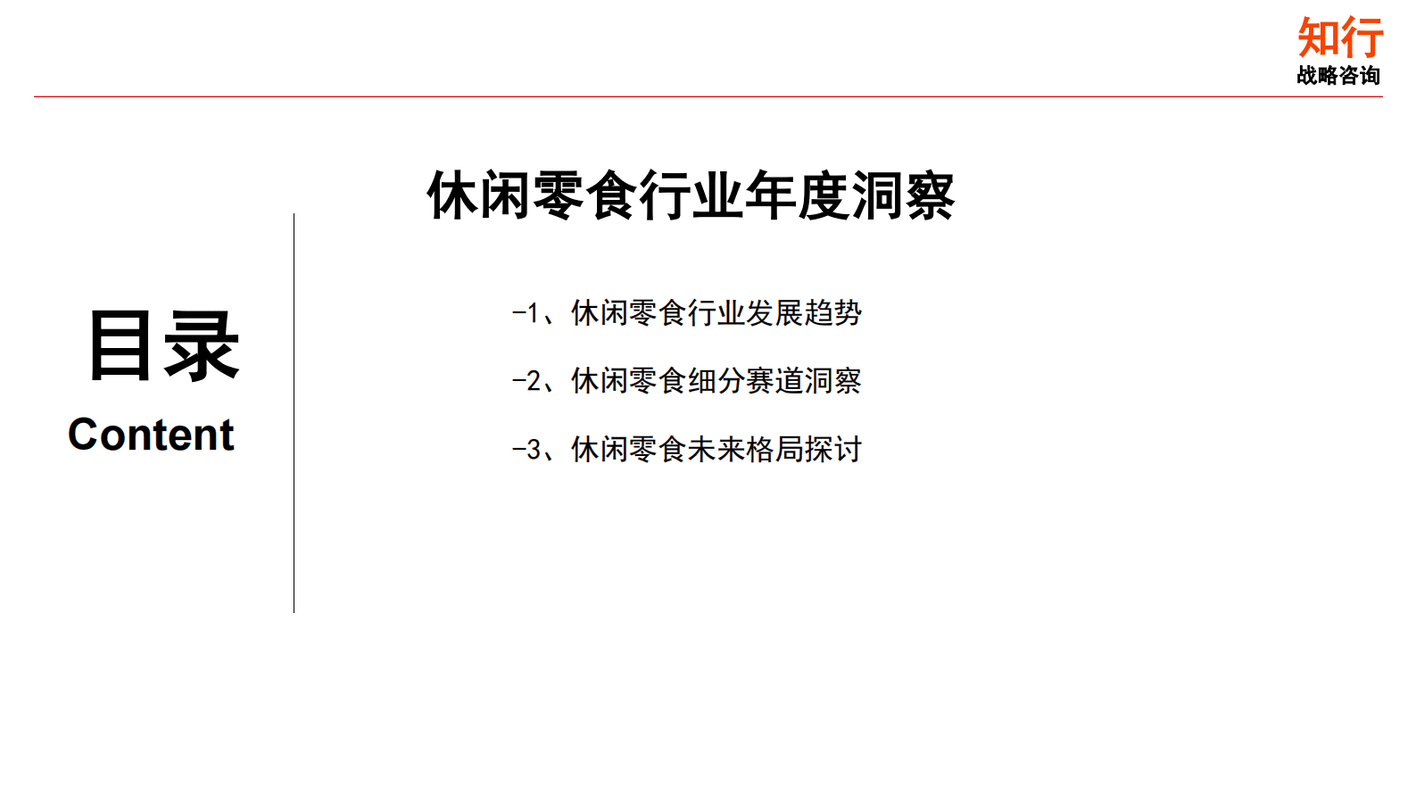 知行战略咨询：2025年休闲零食行业年度洞察报告 第3页