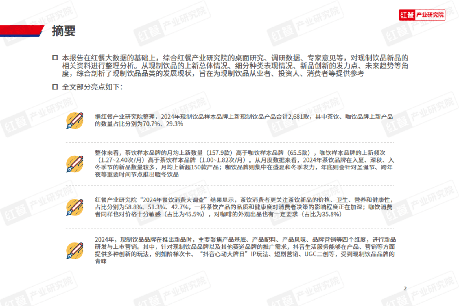 红餐研究院:2024年现制饮品新品趋势观察报告 | 先导研报