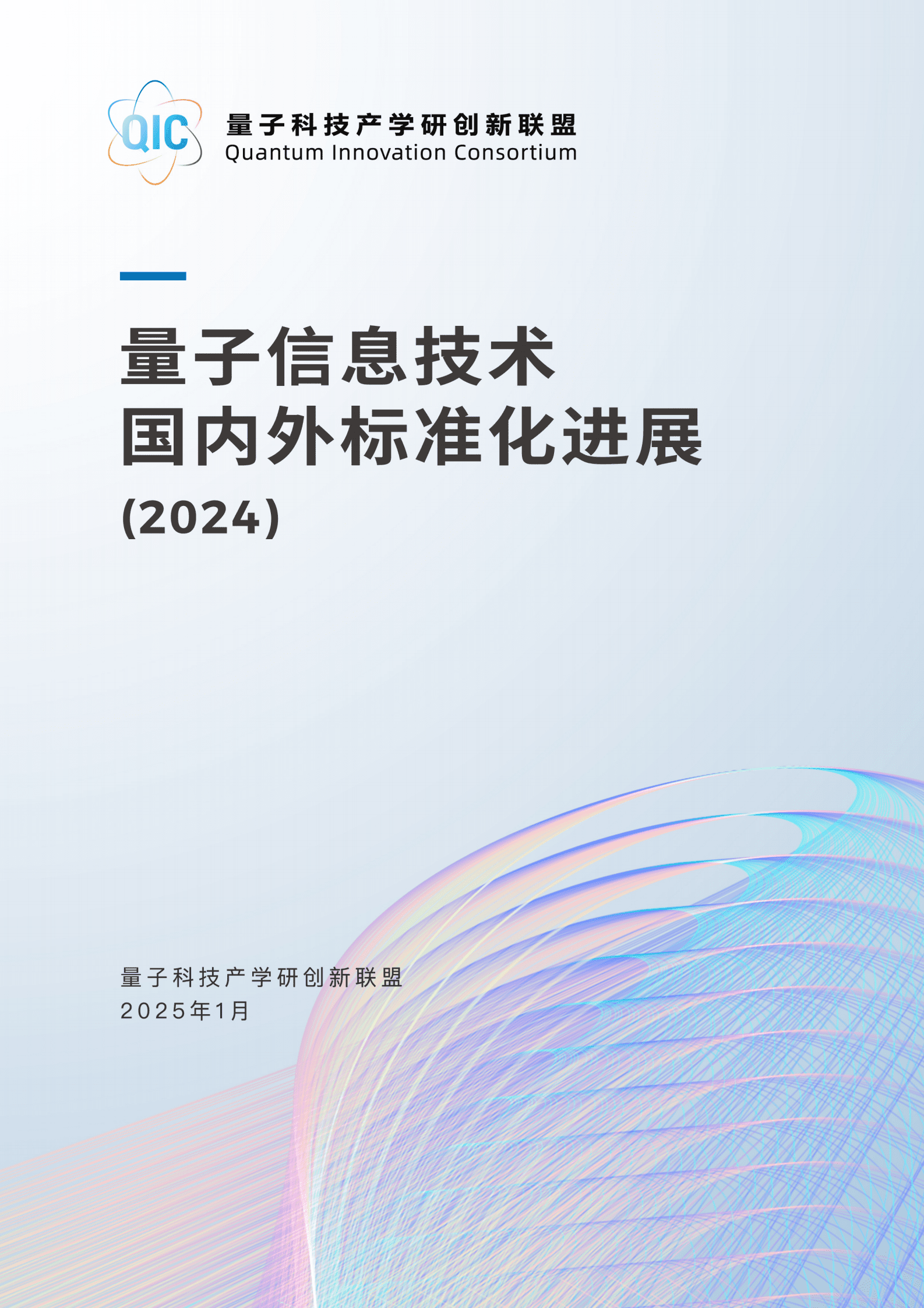 量子科技产学研创新联盟：量子信息技术国内外标准化进展报告（2024） 第1页