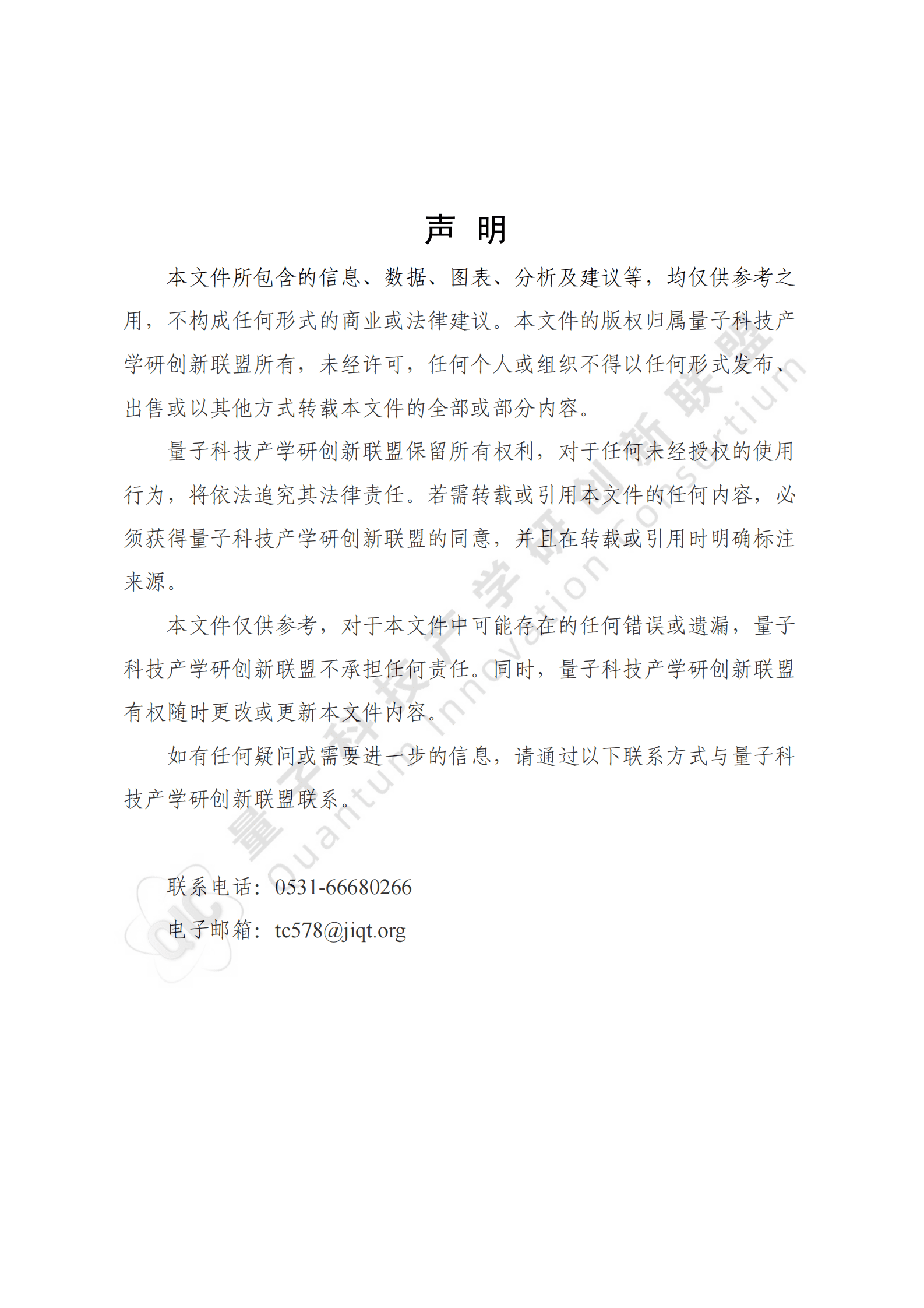 量子科技产学研创新联盟：量子信息技术国内外标准化进展报告（2024） 第2页