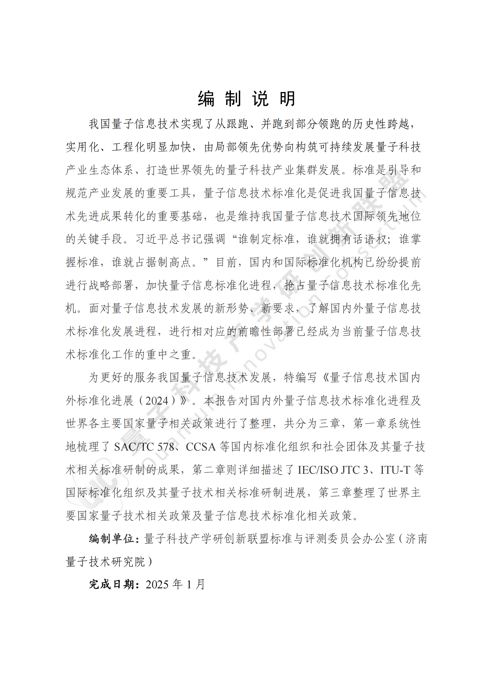 量子科技产学研创新联盟：量子信息技术国内外标准化进展报告（2024） 第3页