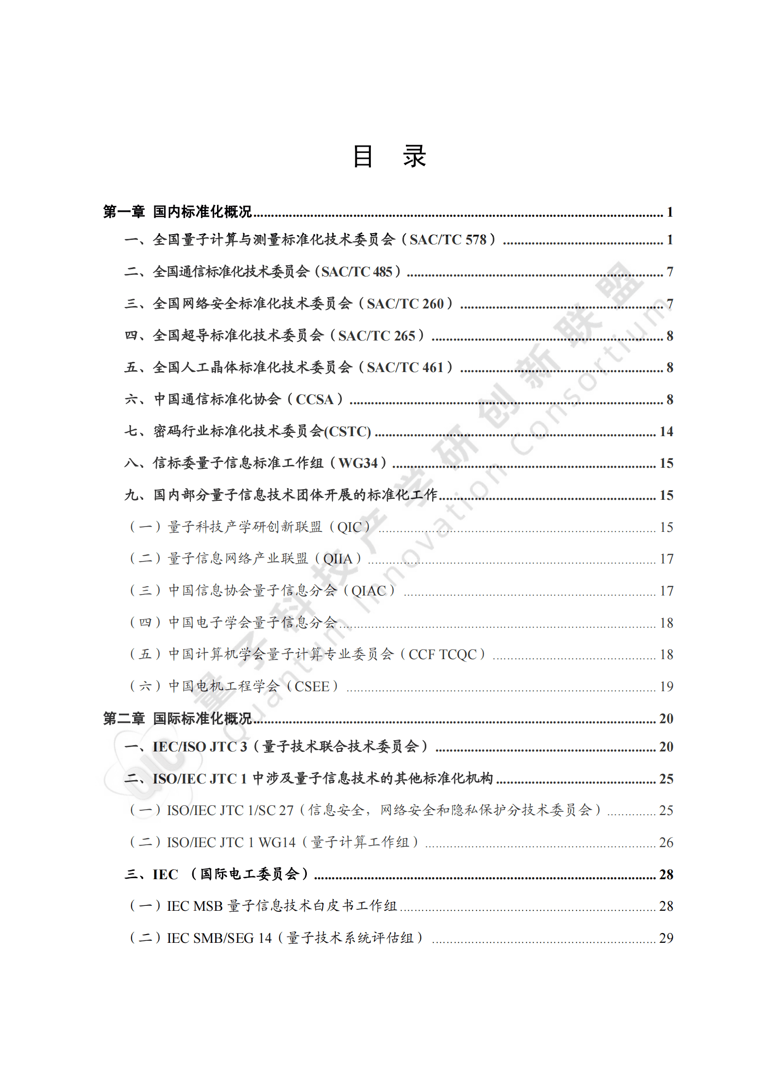 量子科技产学研创新联盟：量子信息技术国内外标准化进展报告（2024） 第4页