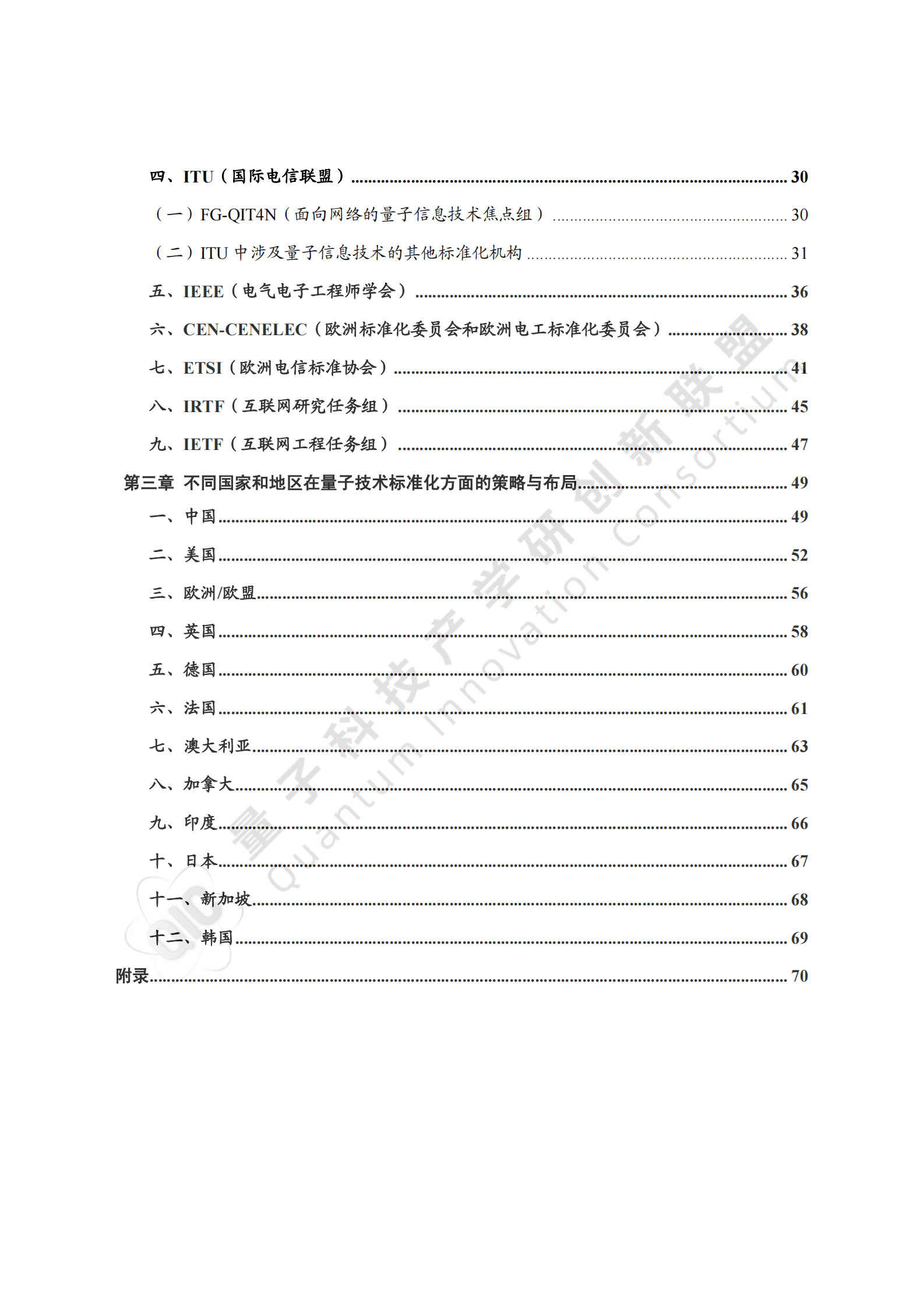 量子科技产学研创新联盟：量子信息技术国内外标准化进展报告（2024） 第5页