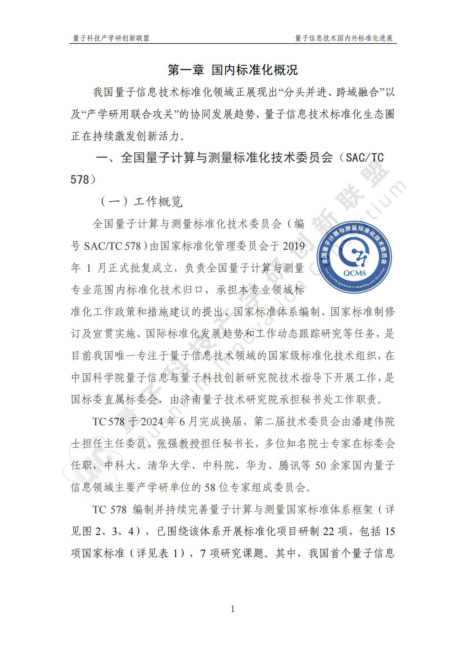 量子科技产学研创新联盟：量子信息技术国内外标准化进展报告（2024） 第7页