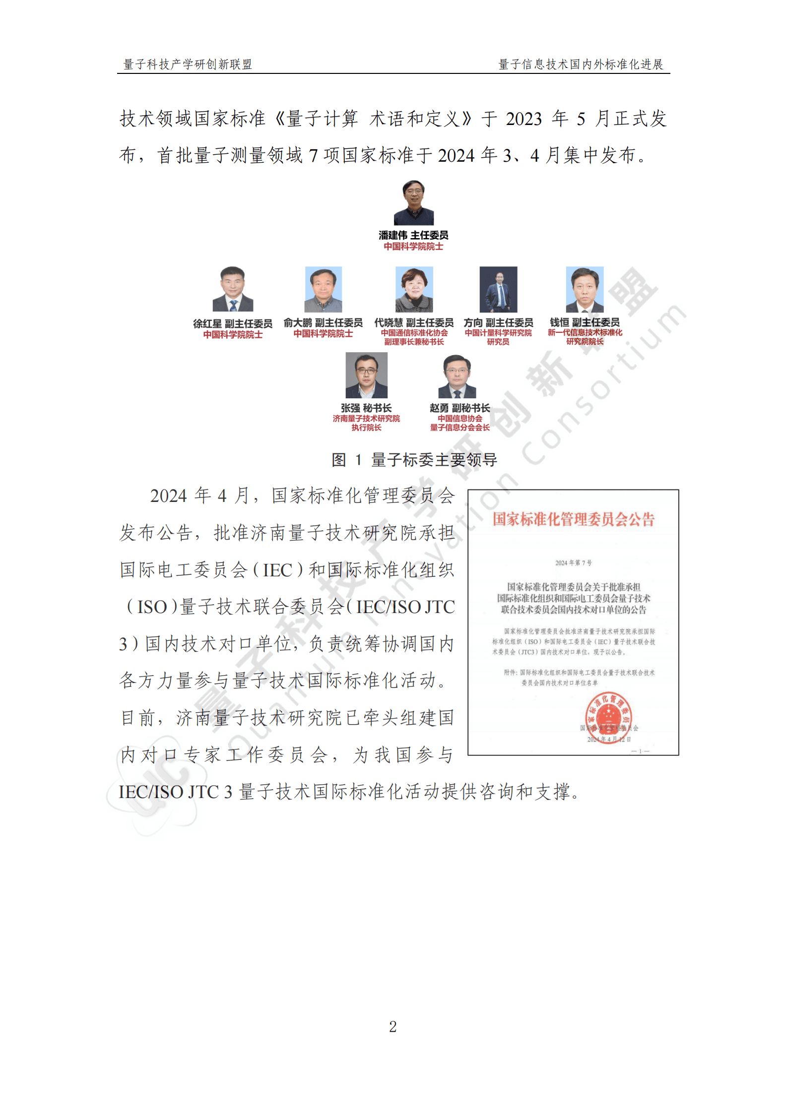 量子科技产学研创新联盟：量子信息技术国内外标准化进展报告（2024） 第8页