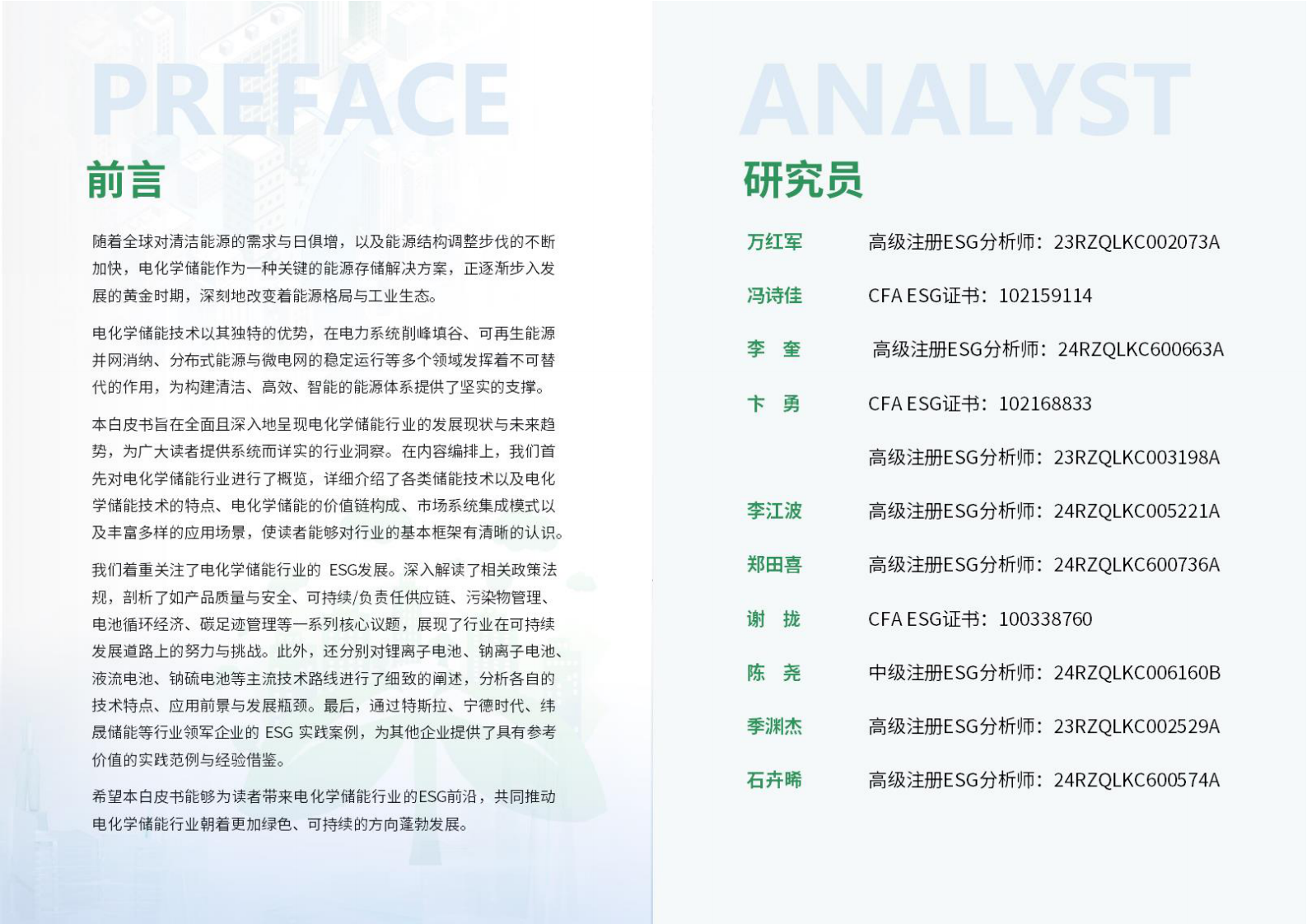 荣续ESG智库研究中心：2024年电化学储能行业ESG白皮书 第2页