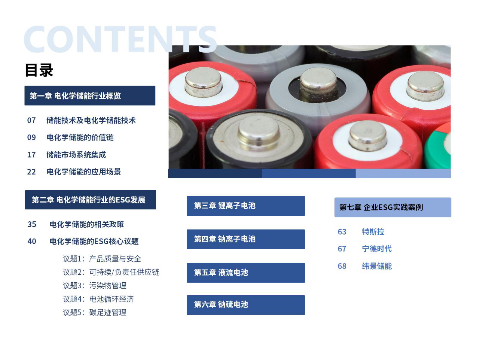 荣续ESG智库研究中心：2024年电化学储能行业ESG白皮书 第3页