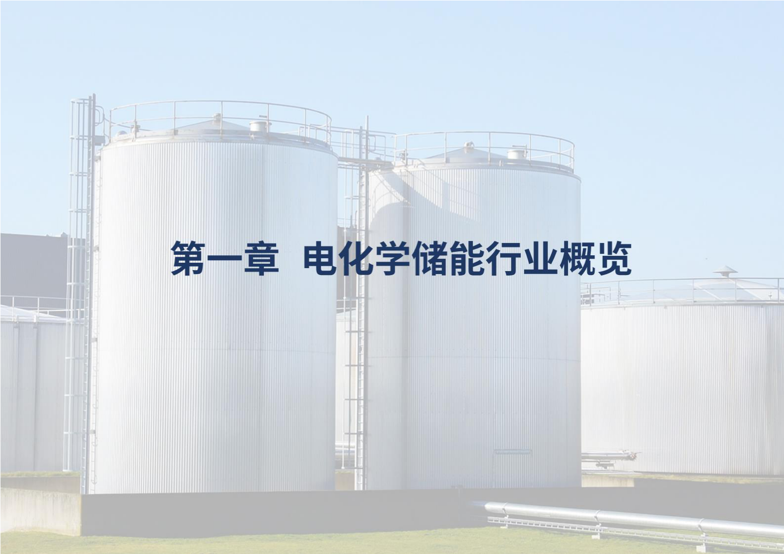 荣续ESG智库研究中心：2024年电化学储能行业ESG白皮书 第4页