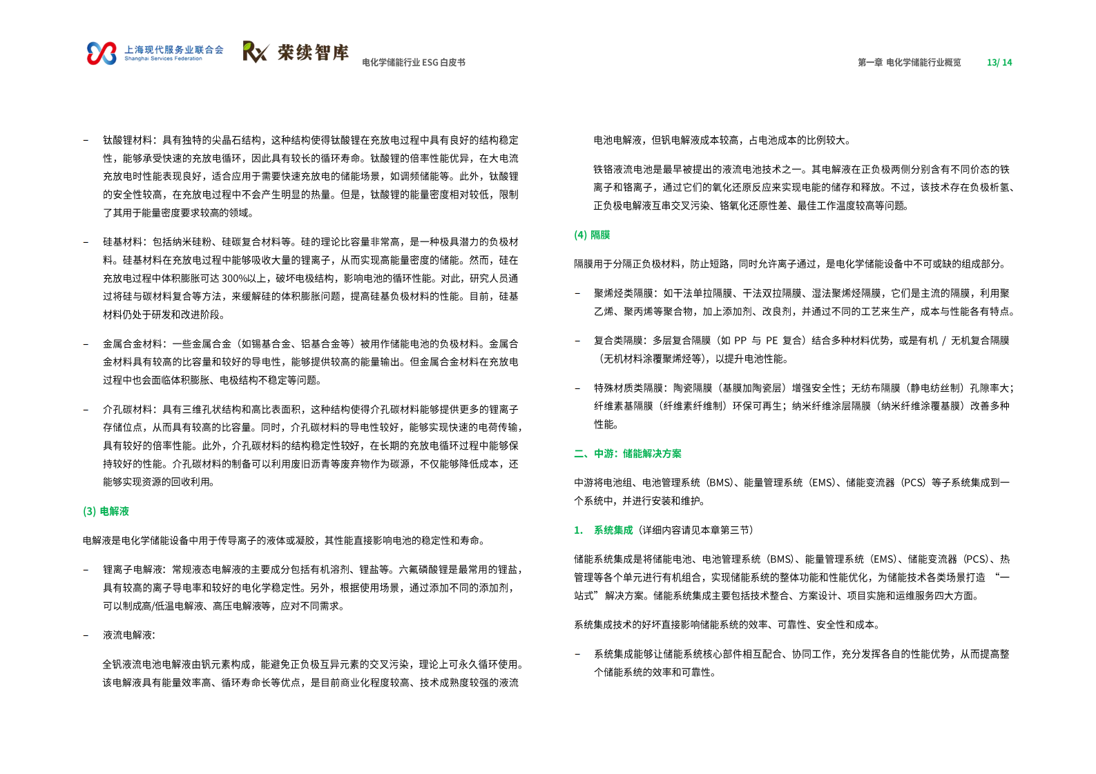 荣续ESG智库研究中心：2024年电化学储能行业ESG白皮书 第8页