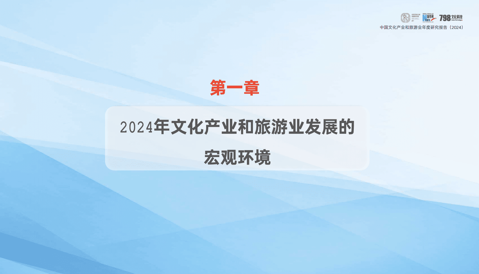 北京京和文旅发展研究院：2024年中国文化产业和旅游业年度研究报告 第4页