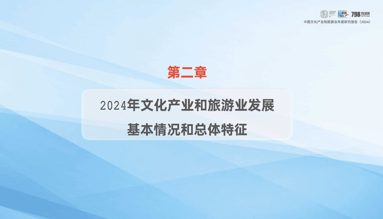 北京京和文旅发展研究院：2024年中国文化产业和旅游业年度研究报告 第6页
