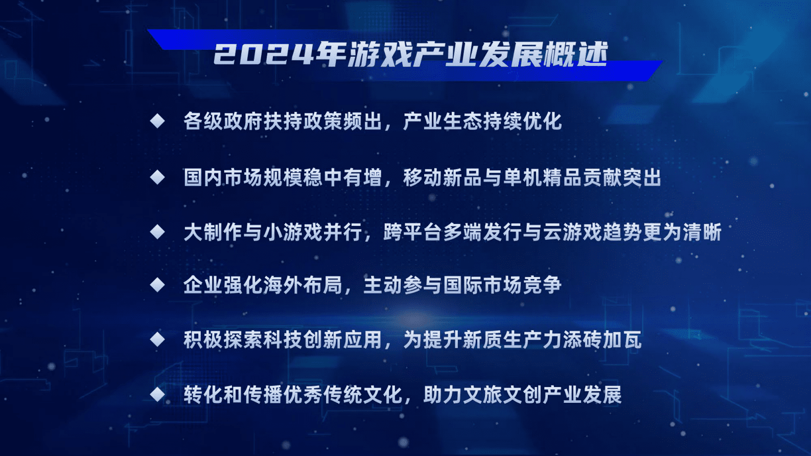 游戏出版委员会：2024年中国游戏产业报告 第2页