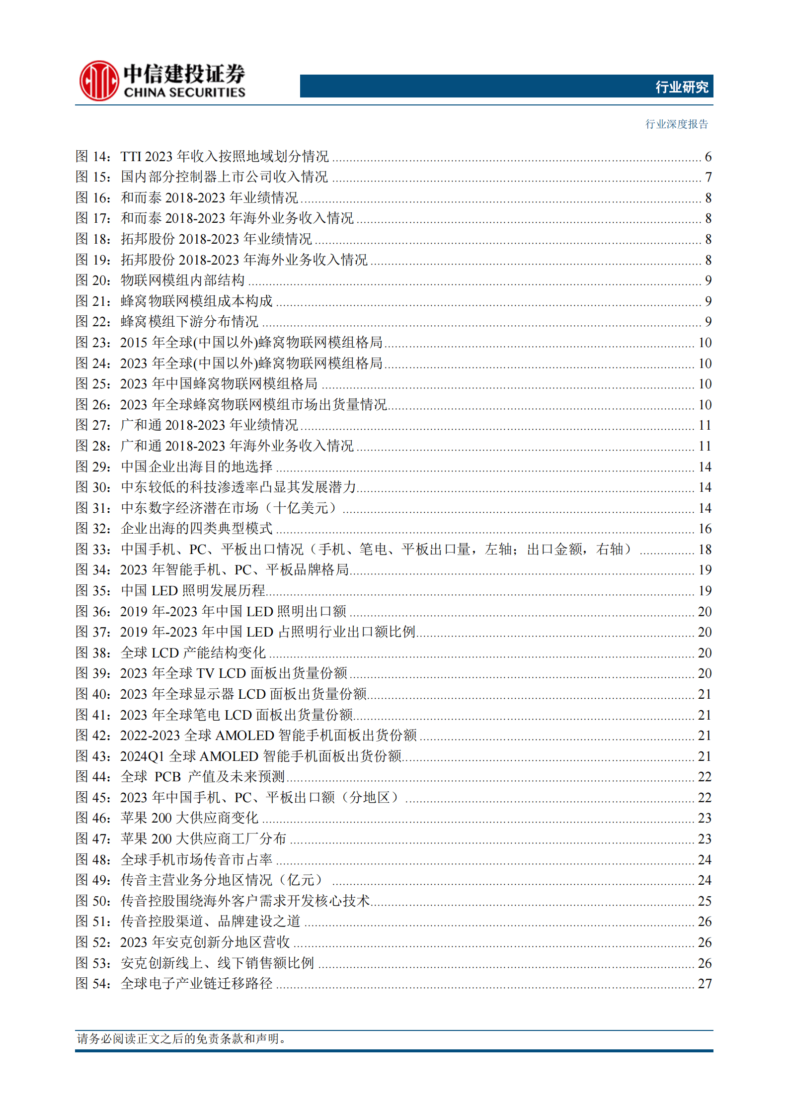 中信建投：中国企业出海发展研究报告(2024)从出口到出海(3)：信息科技 第3页