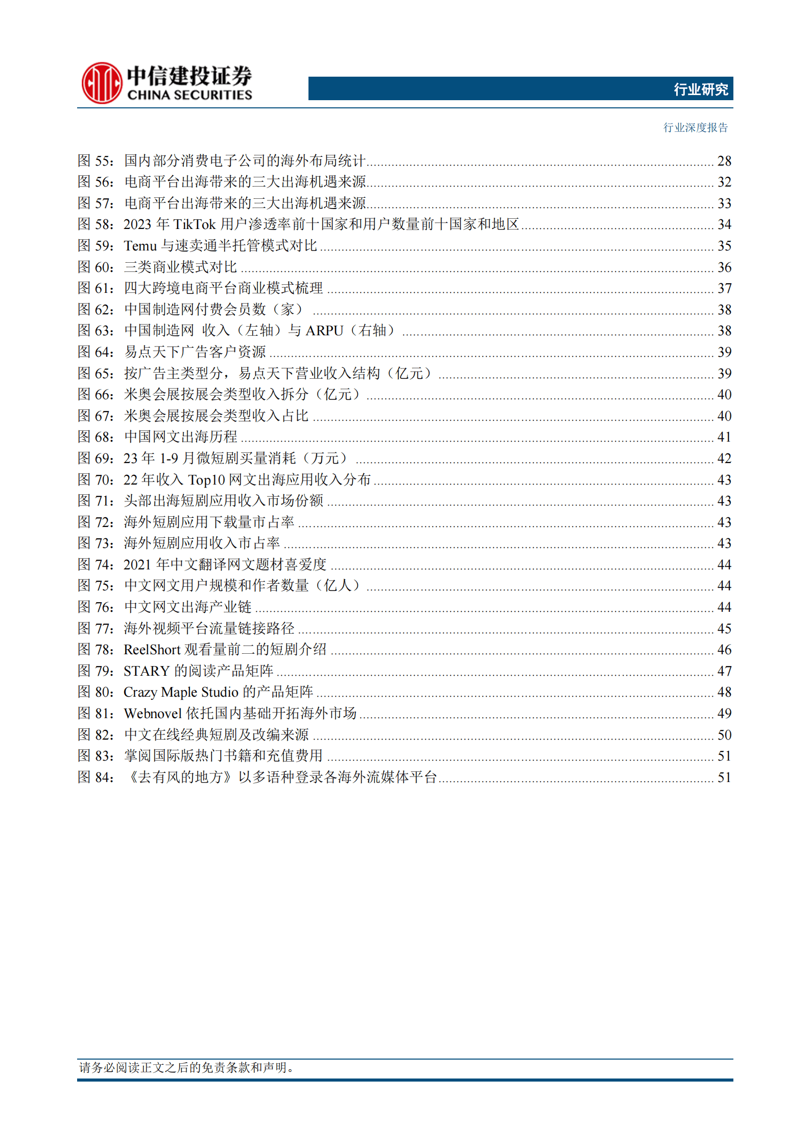 中信建投：中国企业出海发展研究报告(2024)从出口到出海(3)：信息科技 第4页