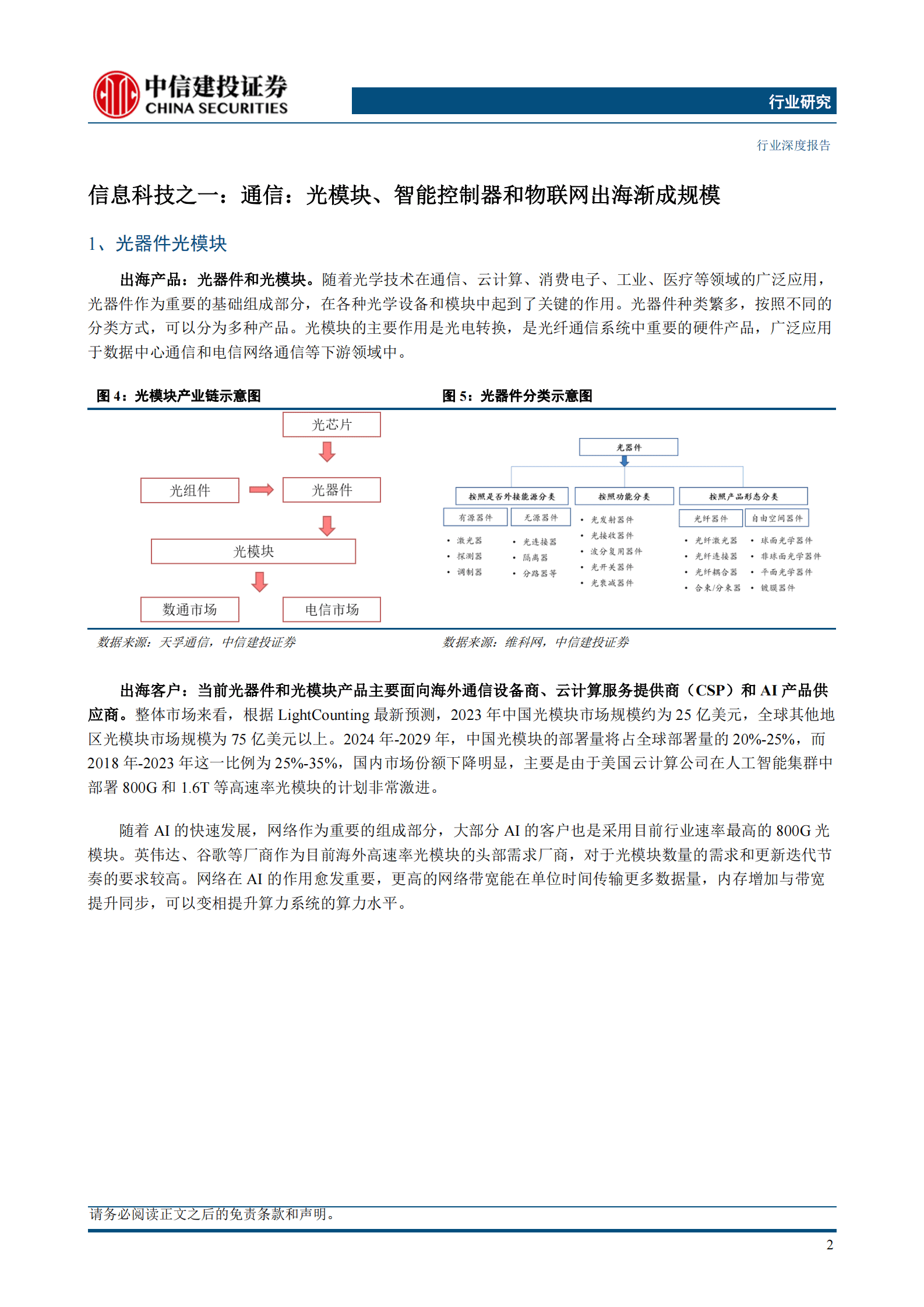 中信建投：中国企业出海发展研究报告(2024)从出口到出海(3)：信息科技 第6页