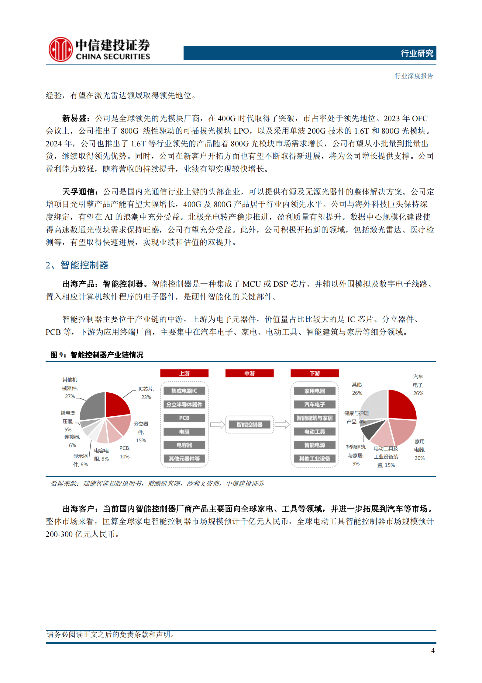 中信建投：中国企业出海发展研究报告(2024)从出口到出海(3)：信息科技 第8页