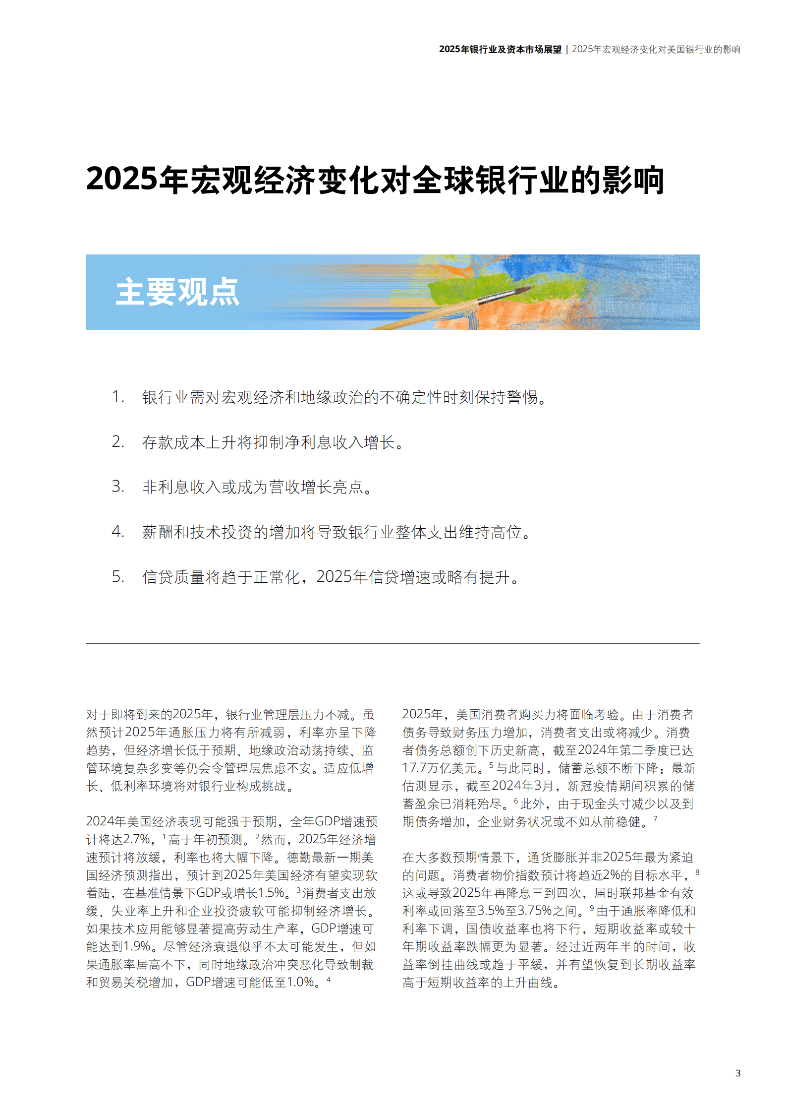 德勤：2025年银行业及资本市场展望 第3页