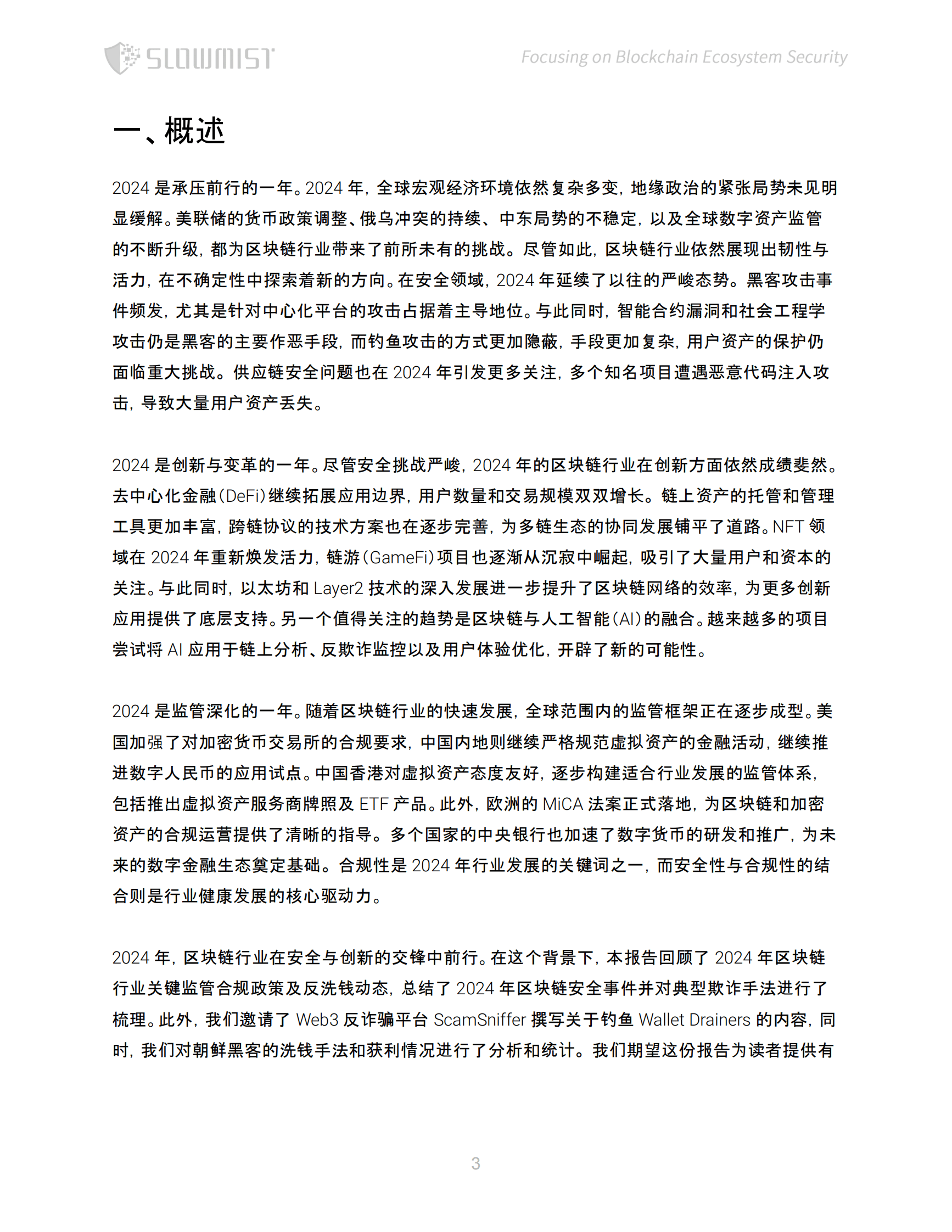 slowmist：2024 区块链安全与反洗钱年度报告 第4页