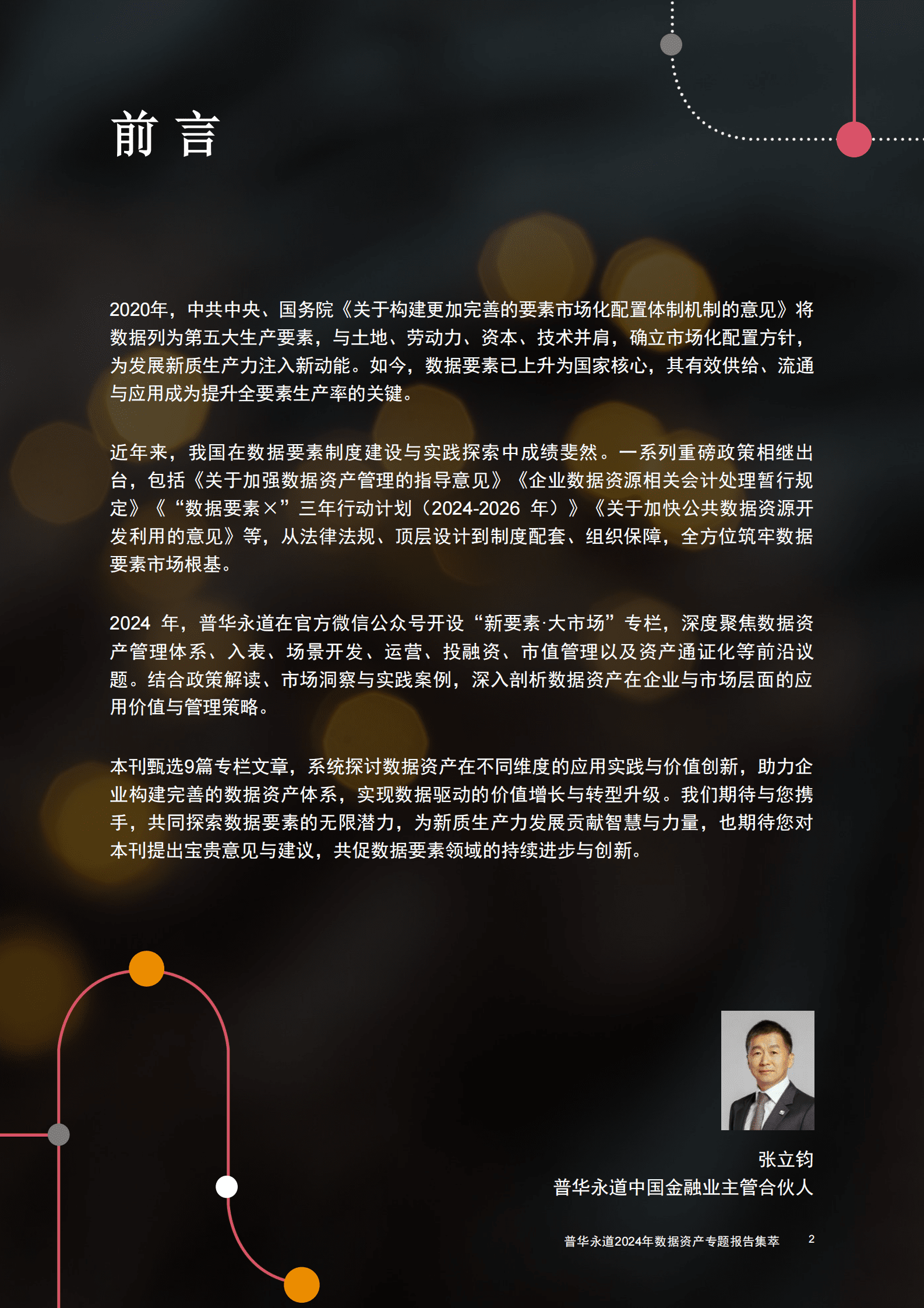 普华永道：2024年数据资产专题报告集萃 第3页