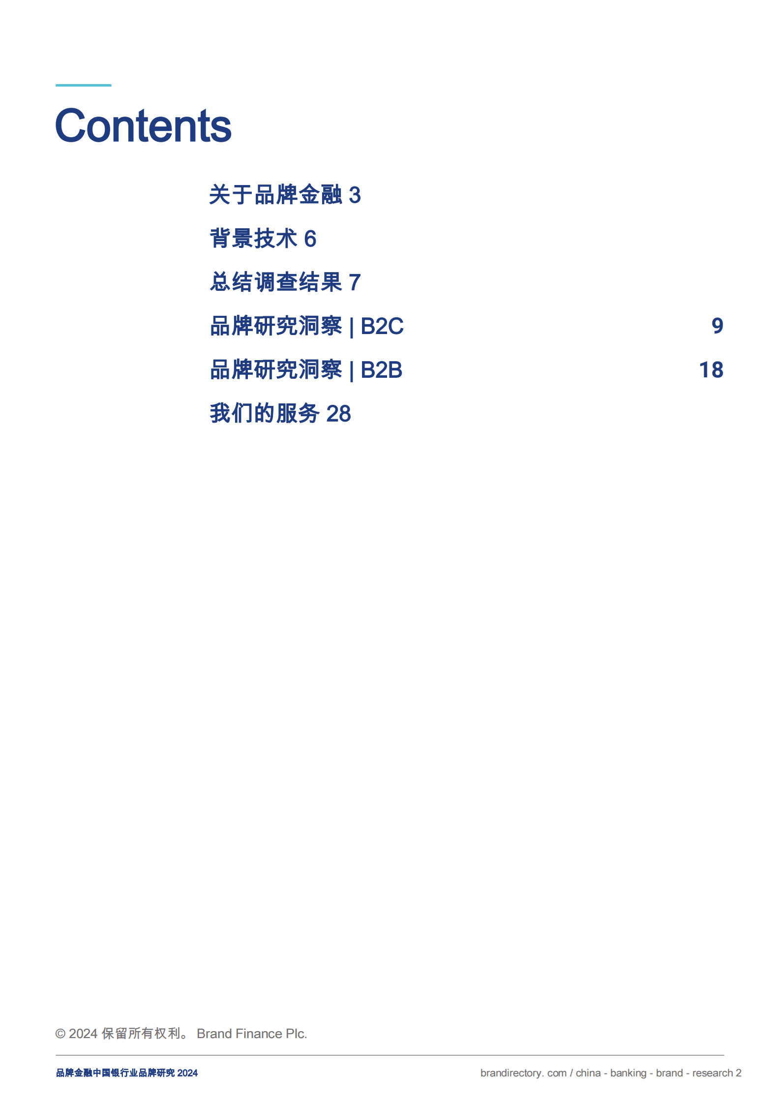 Brand Finance：中国银行业品牌研究2024 第2页