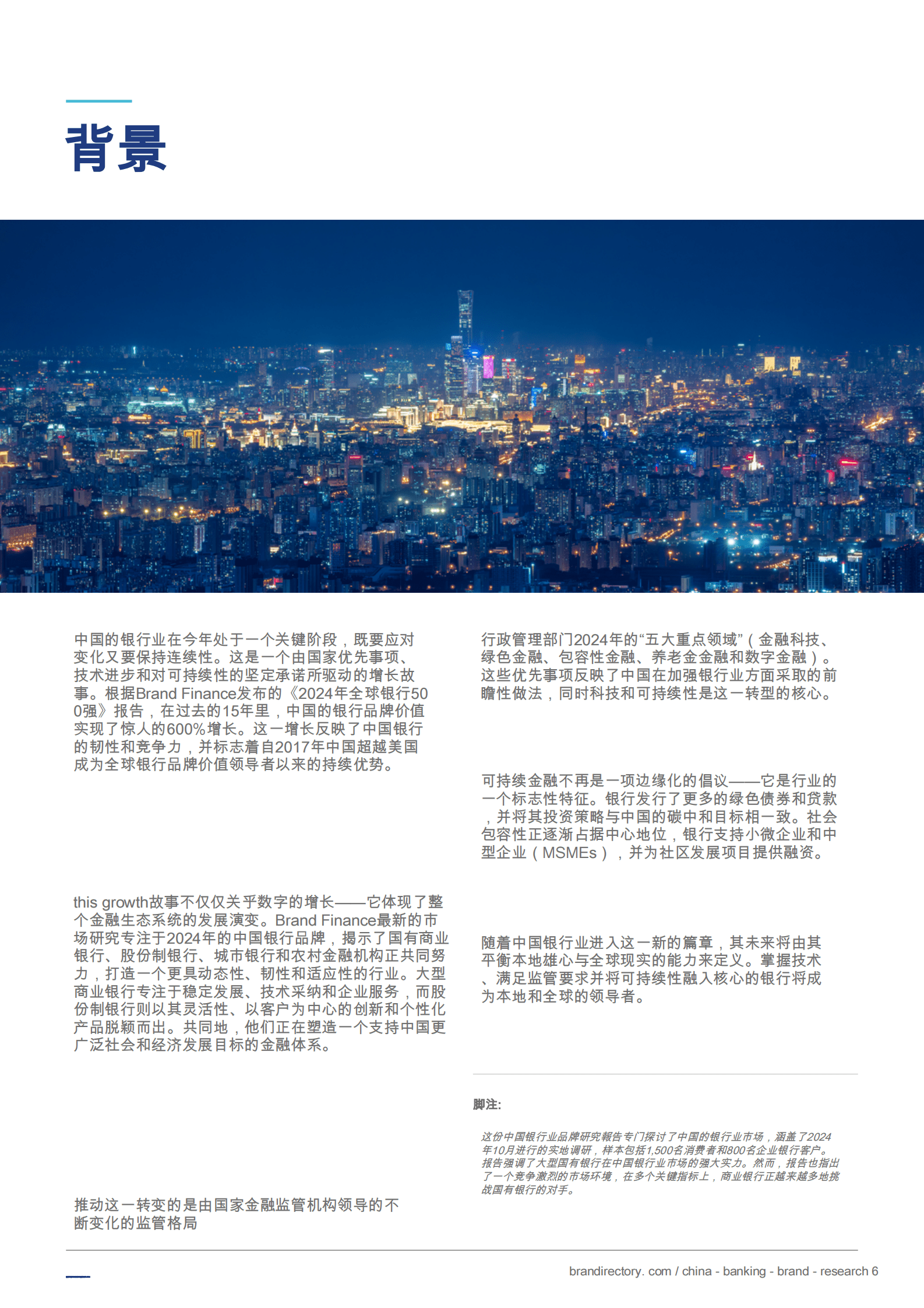 Brand Finance：中国银行业品牌研究2024 第6页