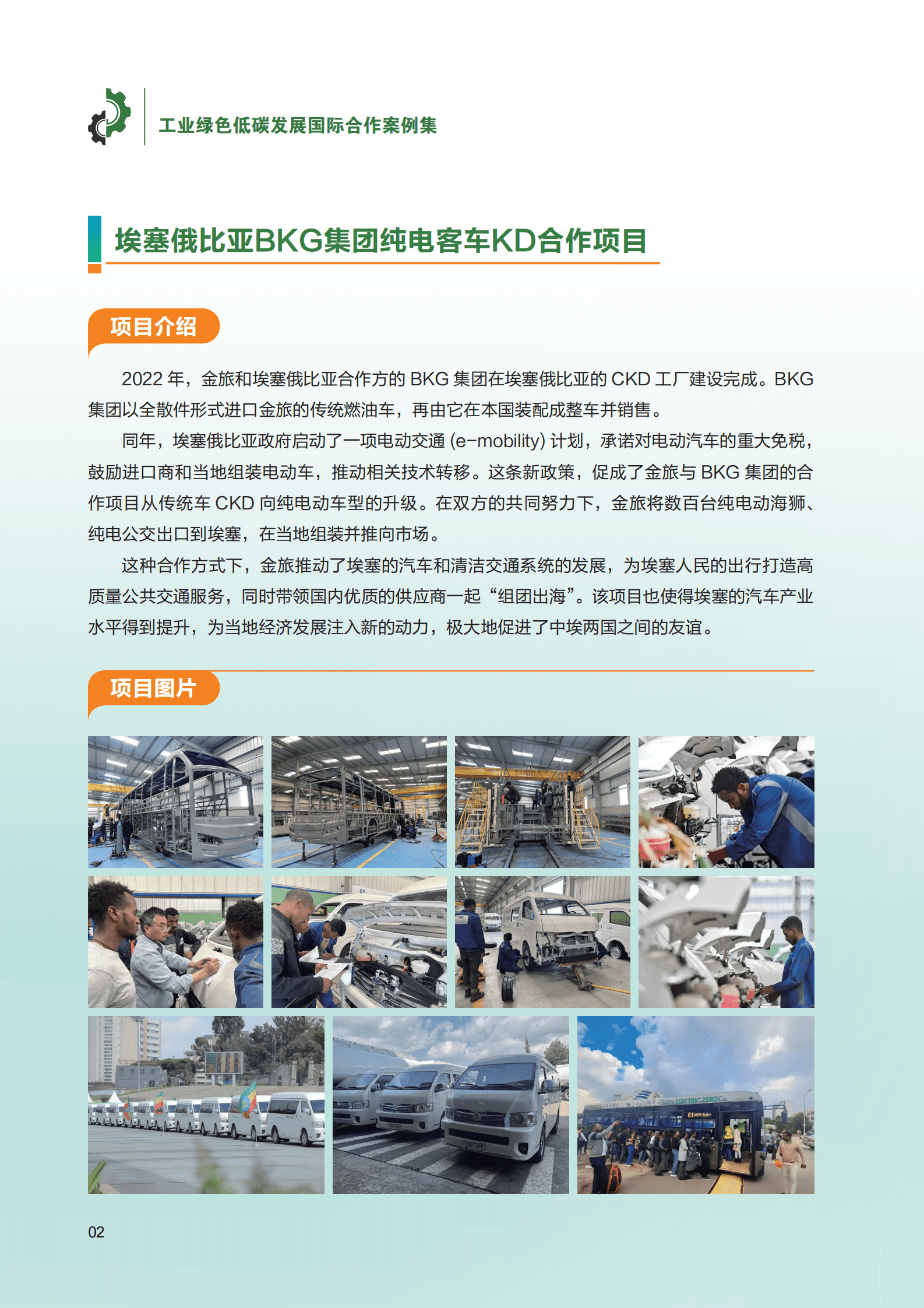 工业绿色低碳发展大会：工业绿色低碳发展国际合作案例集（2024） | 先导研报