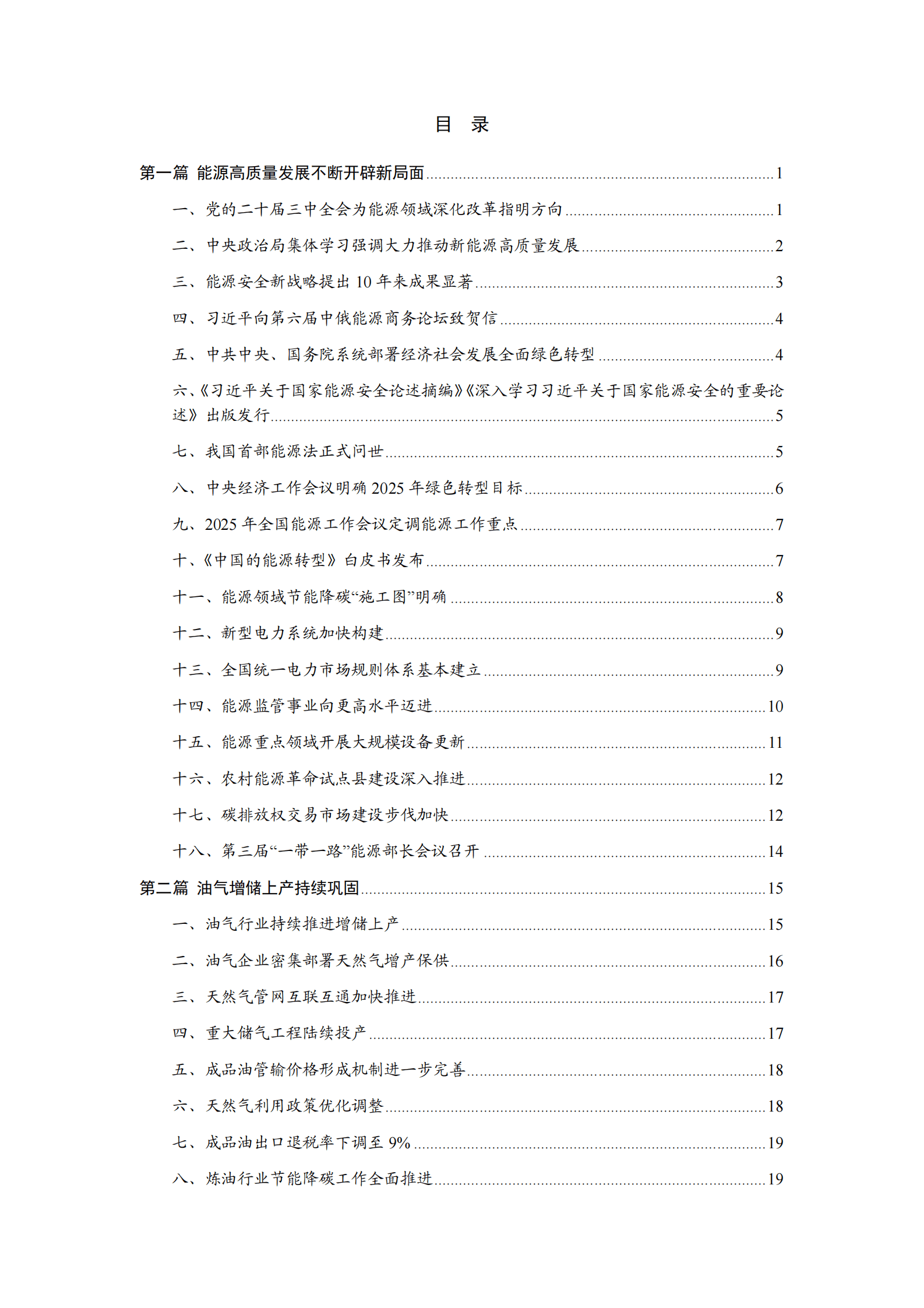 中能传媒研究院：中国能源大事年鉴（2024） 第2页