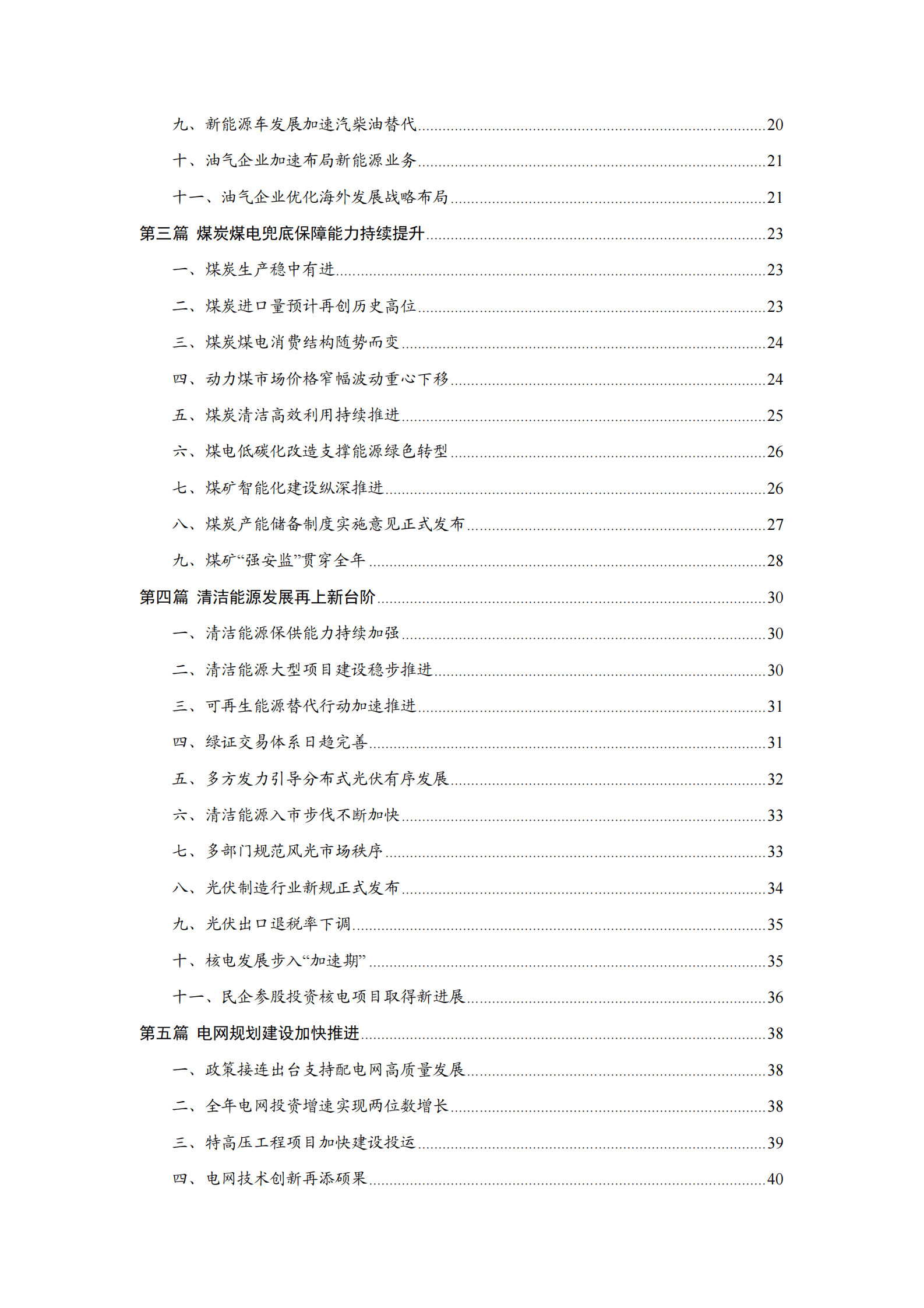 中能传媒研究院：中国能源大事年鉴（2024） 第3页