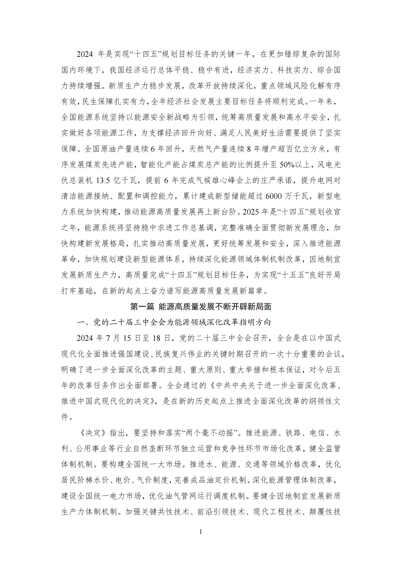 中能传媒研究院：中国能源大事年鉴（2024） 第5页