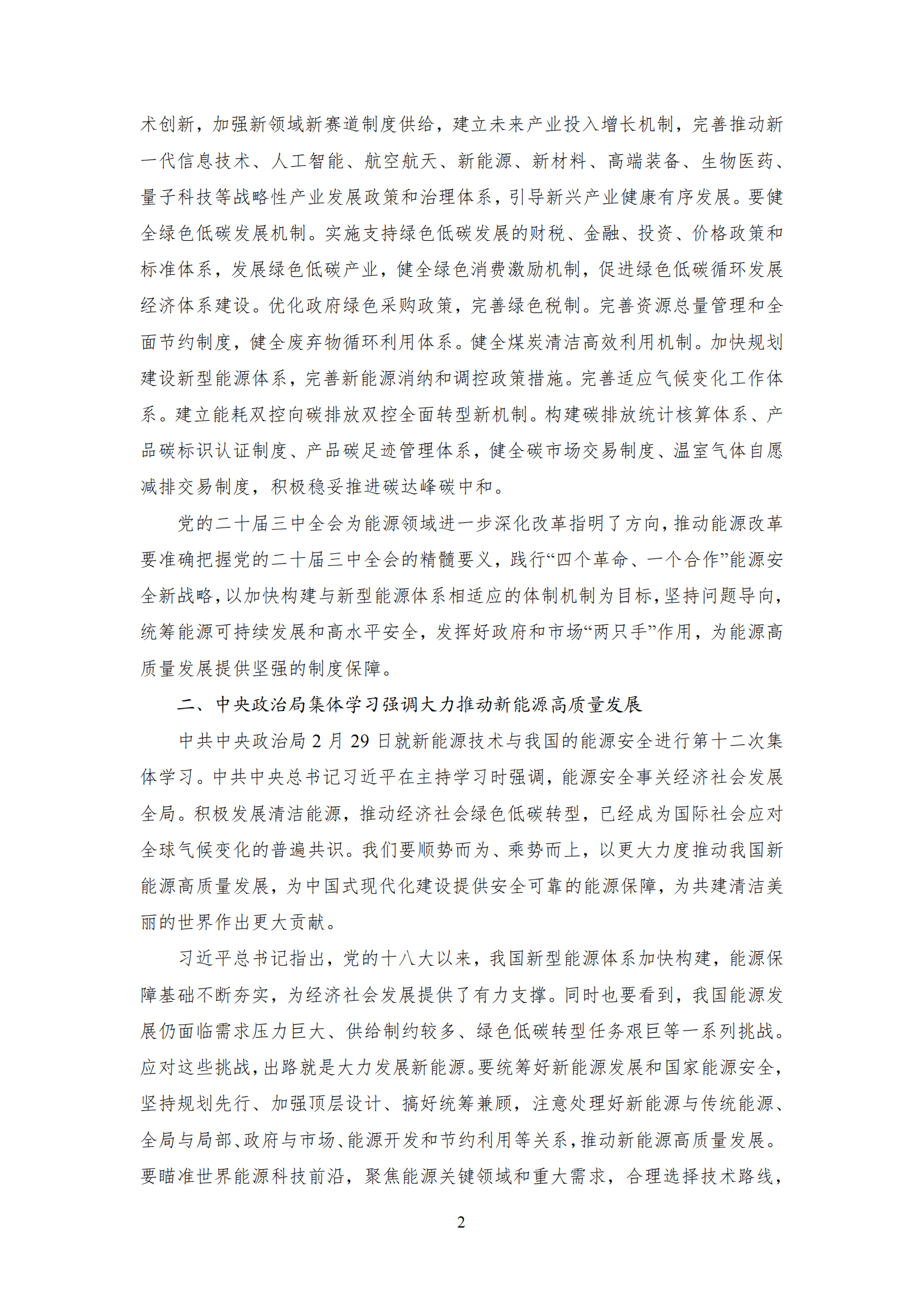 中能传媒研究院：中国能源大事年鉴（2024） 第6页