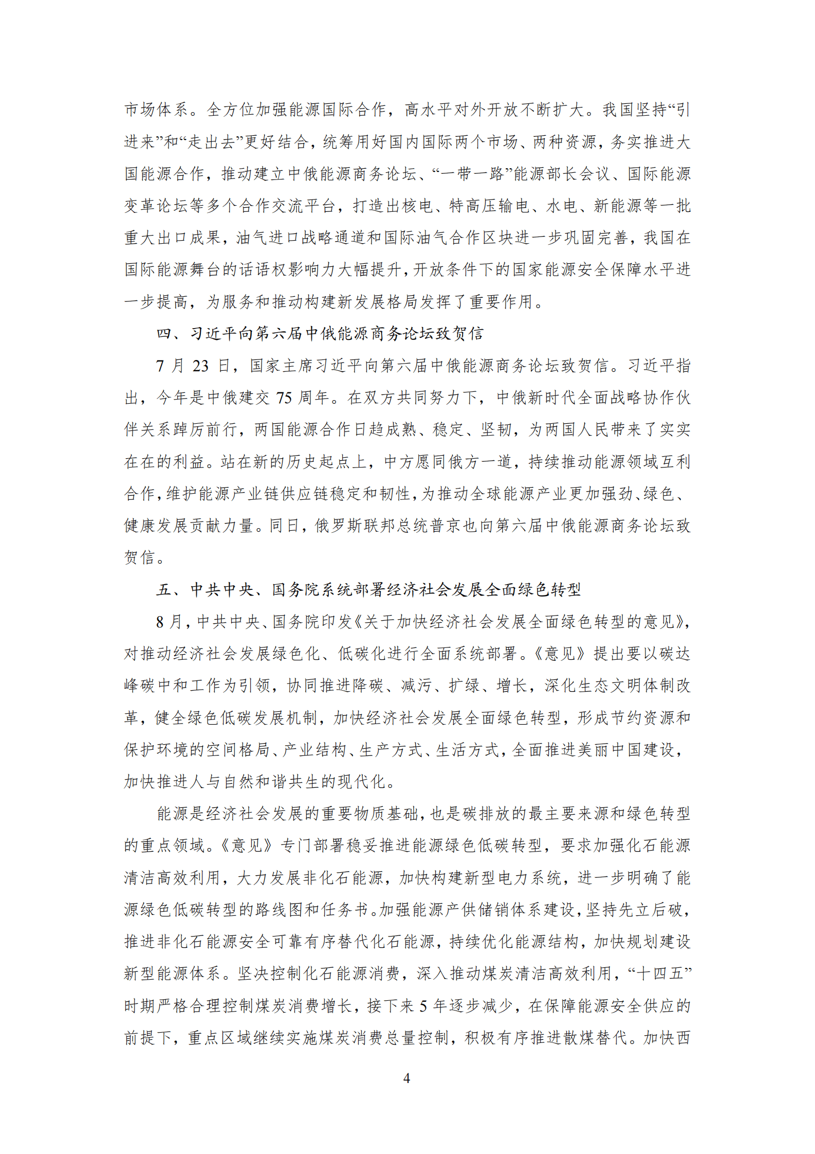 中能传媒研究院：中国能源大事年鉴（2024） 第8页