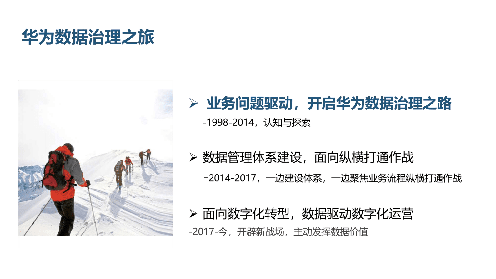 华为面向业务价值的数据治理实践 第8页