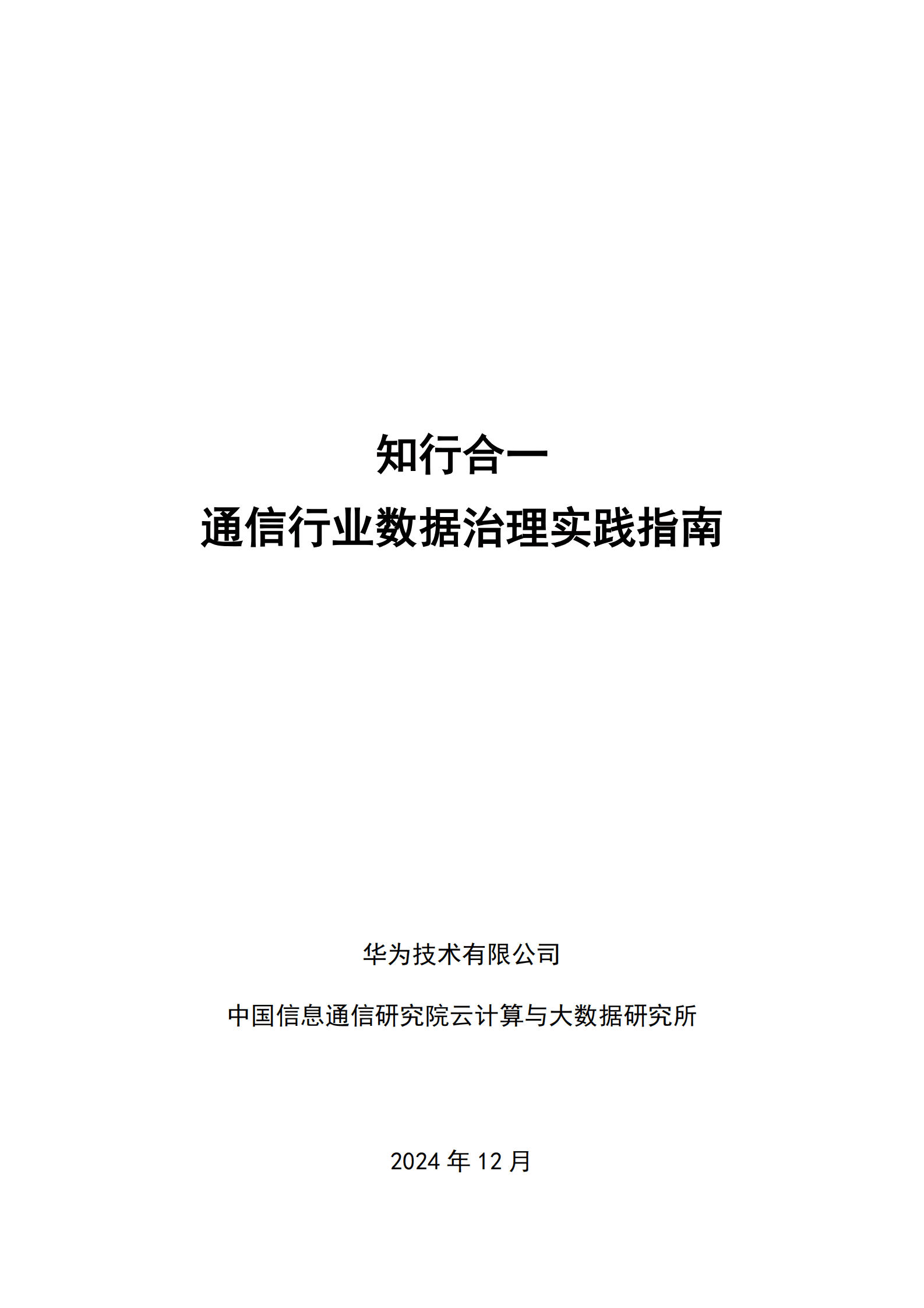 华为云：2024年知行合一通信行业数据治理实践指南报告 第1页