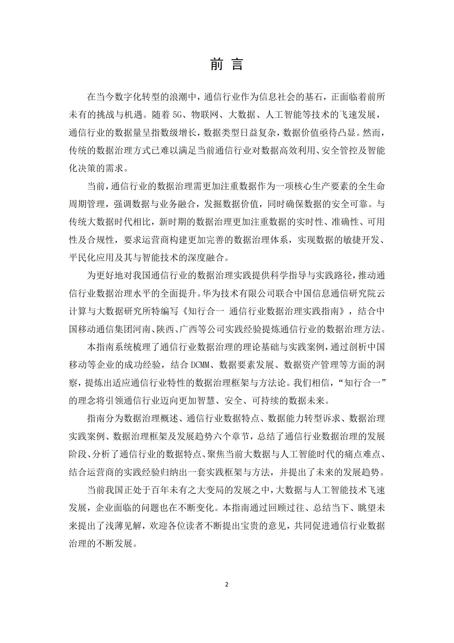 华为云：2024年知行合一通信行业数据治理实践指南报告 第2页