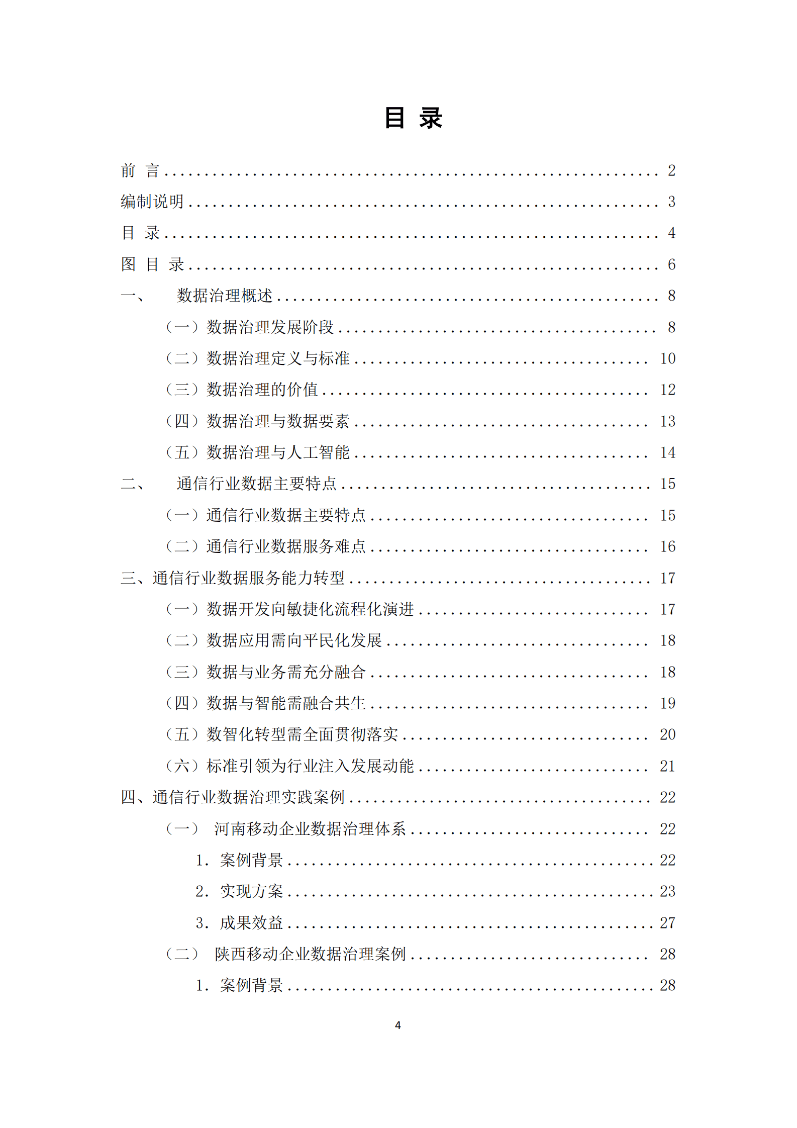 华为云：2024年知行合一通信行业数据治理实践指南报告 第4页