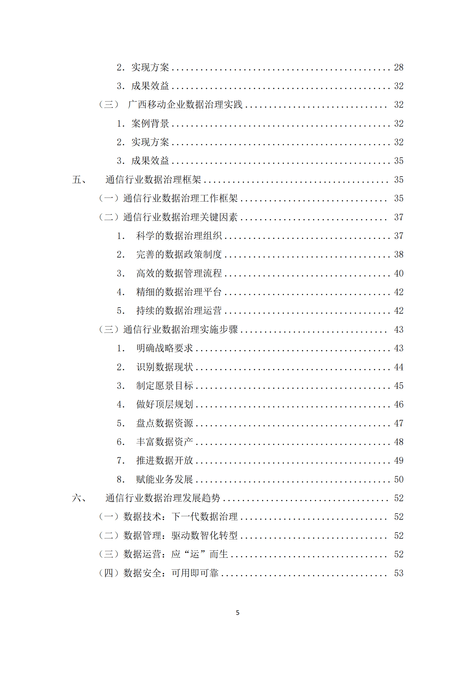 华为云：2024年知行合一通信行业数据治理实践指南报告 第5页