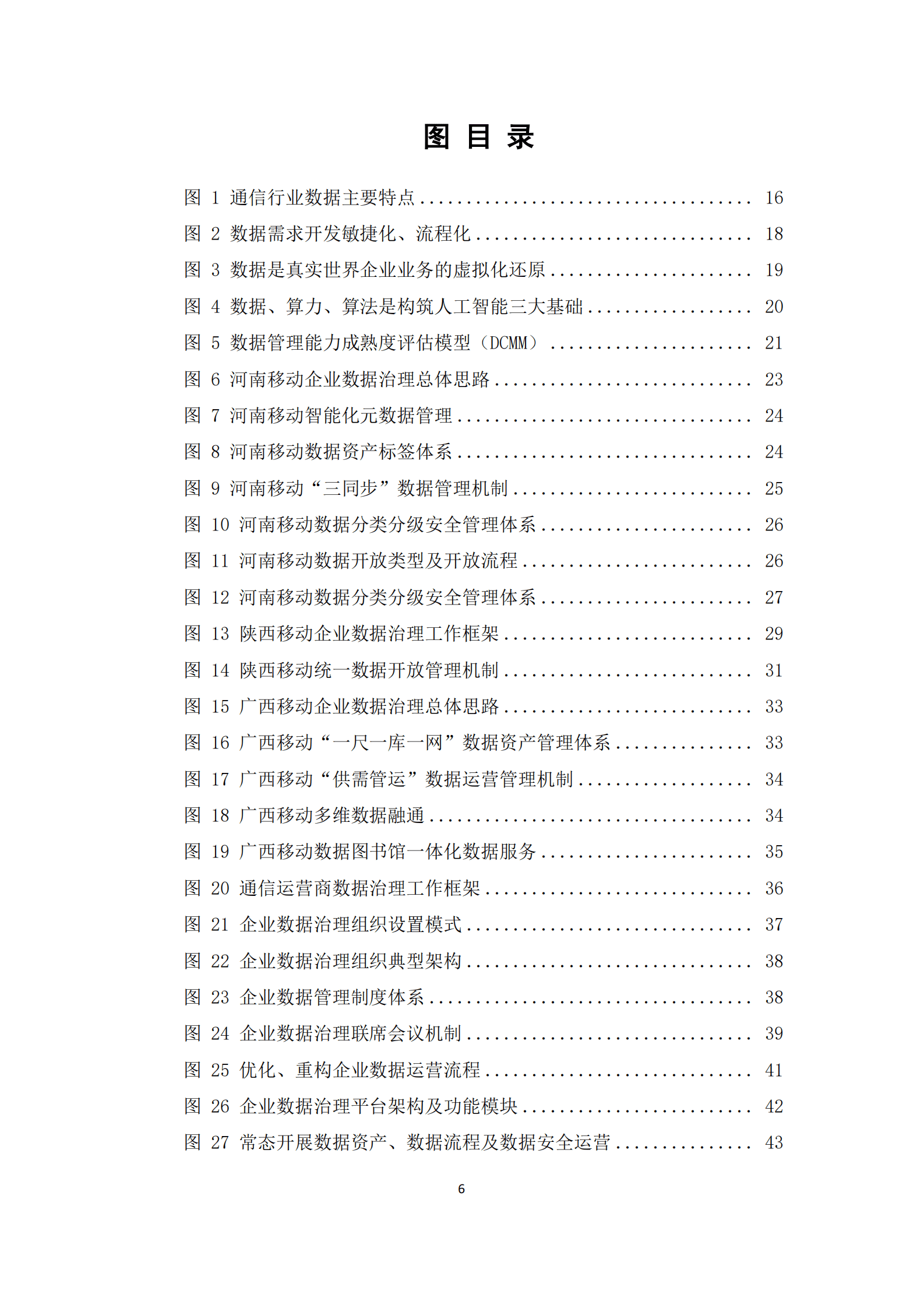 华为云：2024年知行合一通信行业数据治理实践指南报告 第6页