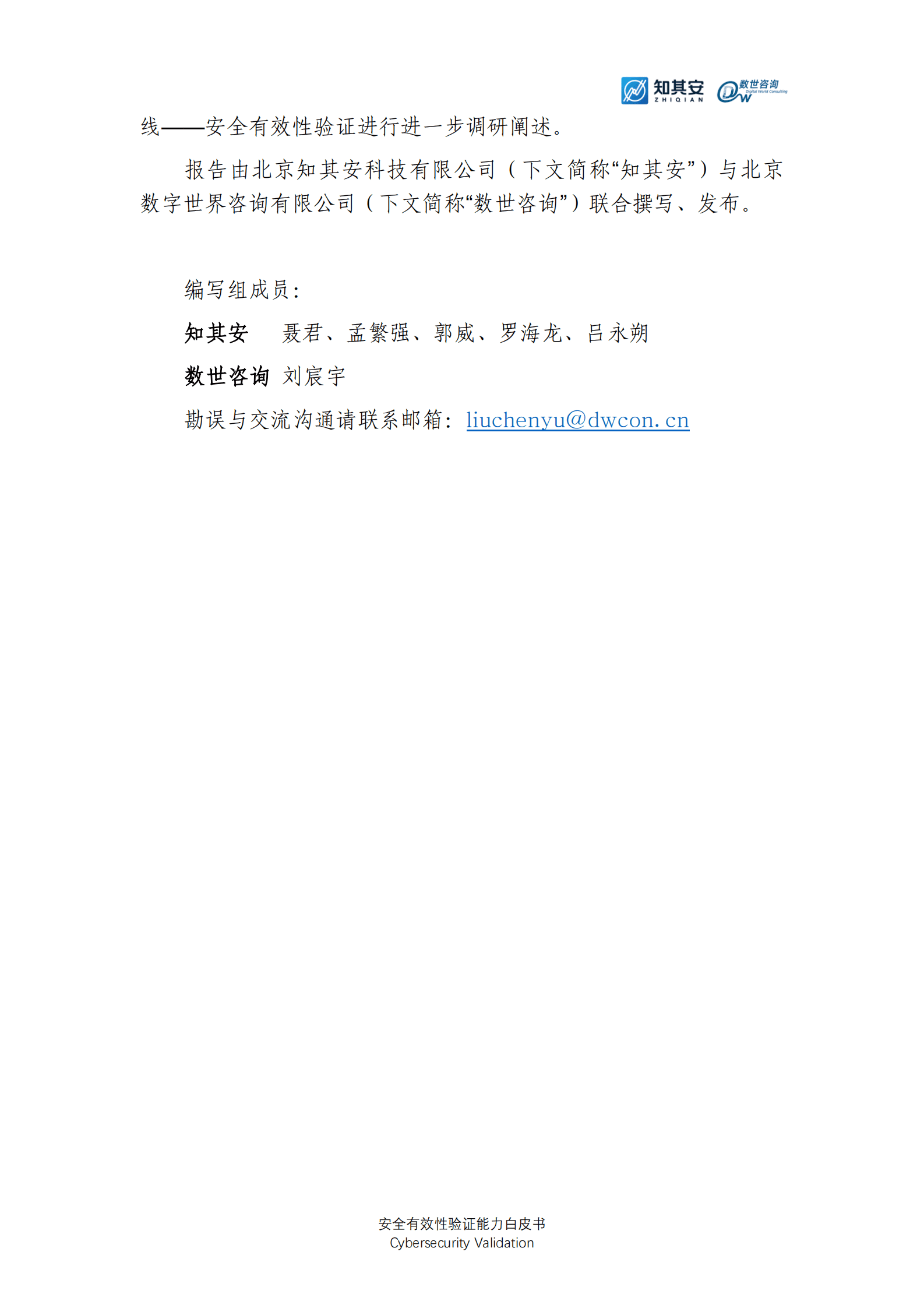 知其安&数世咨询:2024年安全有效性验证能力白皮书 | 先导研报