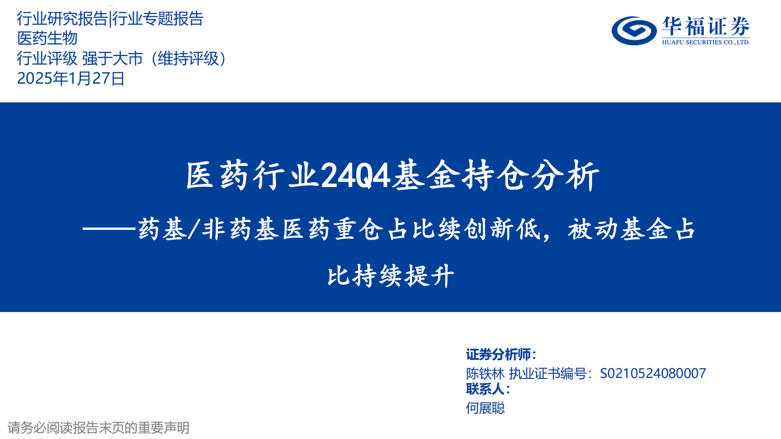 华福证券：医药行业24Q4基金持仓分析：药基 非药基医药重仓占比续创新低，被动基金占比持续提升 第1页