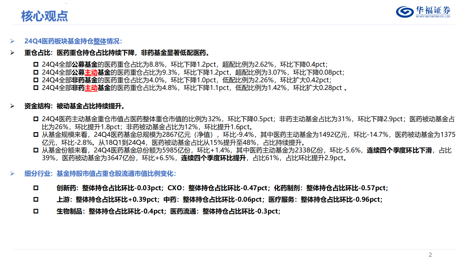 华福证券：医药行业24Q4基金持仓分析：药基 非药基医药重仓占比续创新低，被动基金占比持续提升 第2页