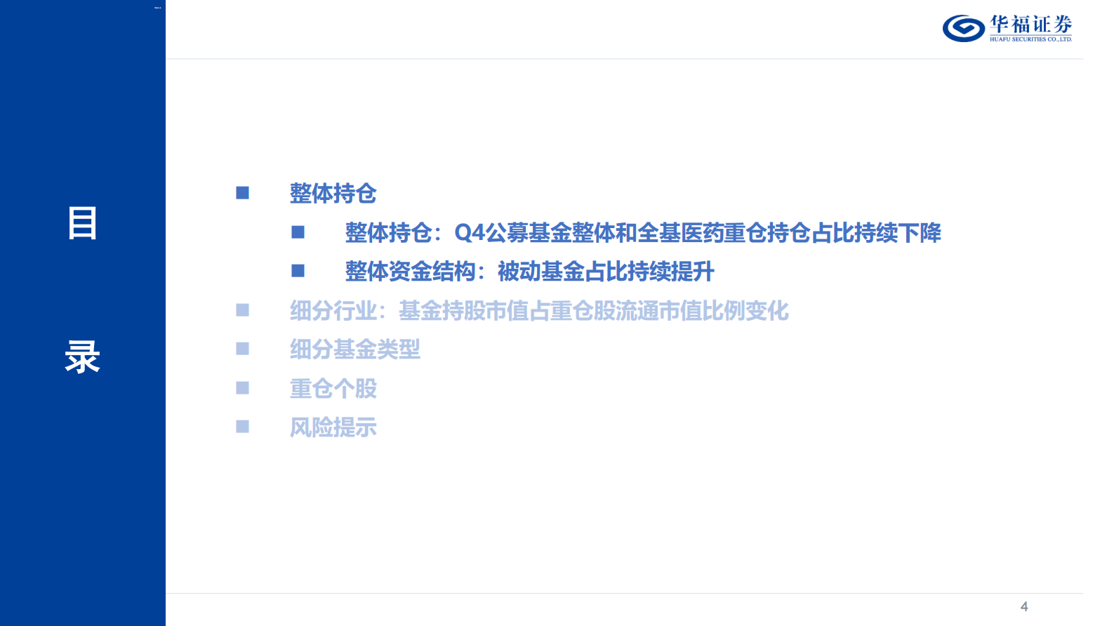 华福证券：医药行业24Q4基金持仓分析：药基 非药基医药重仓占比续创新低，被动基金占比持续提升 第4页