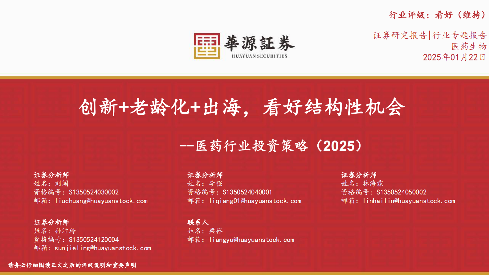华源证券：医药行业投资策略（2025）：创新+老龄化+出海，看好结构性机会 第1页
