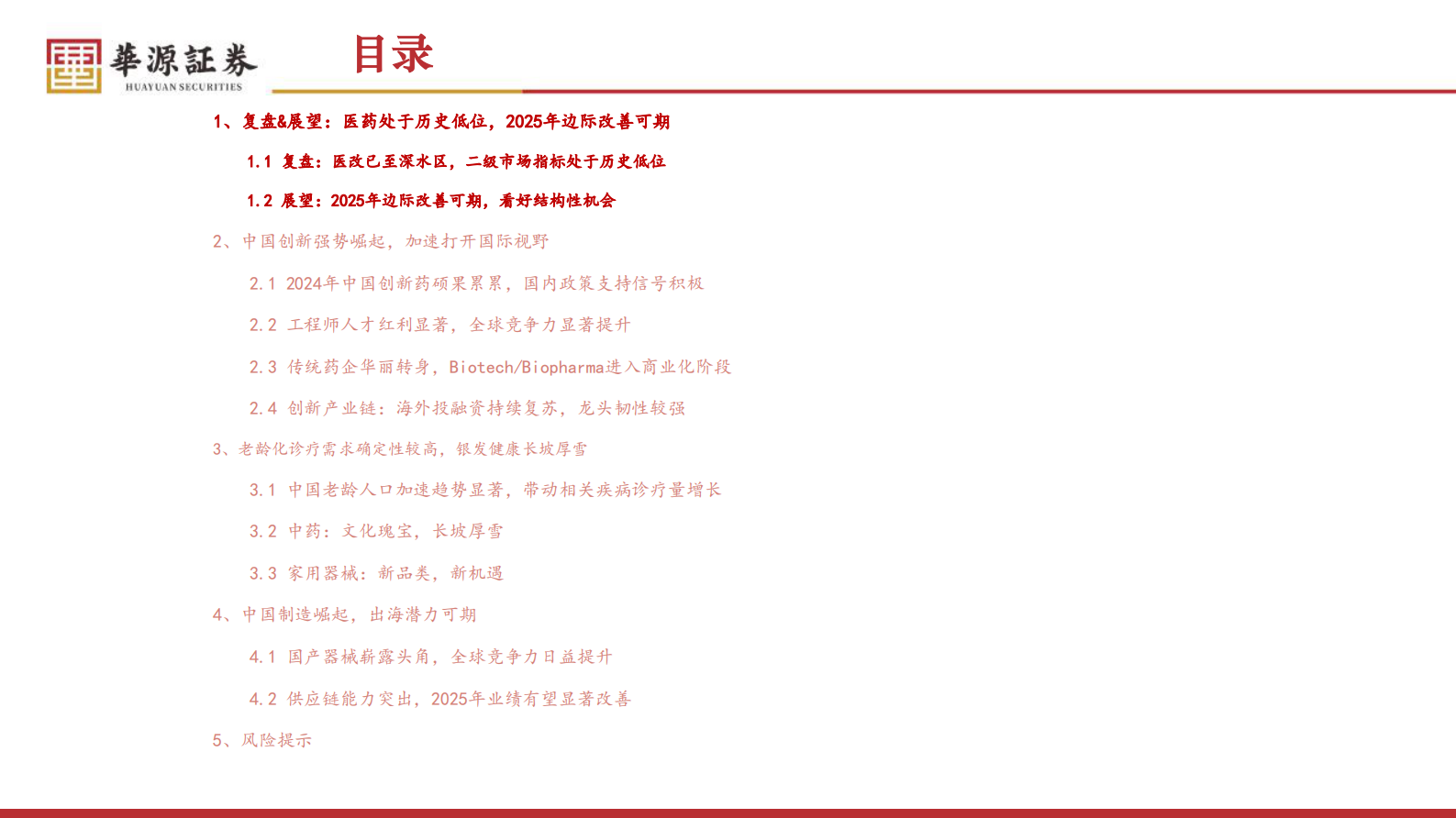 华源证券：医药行业投资策略（2025）：创新+老龄化+出海，看好结构性机会 第2页